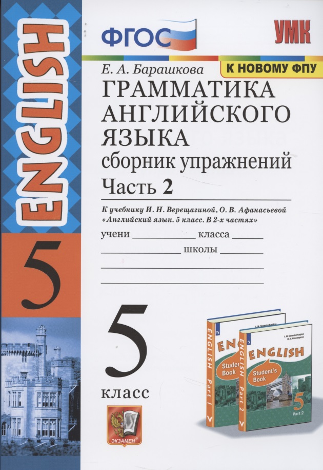 Грамматика английского языка 5 кл. Сб. упр. Ч.2 (к уч. Верещагиной) (26,27 изд.) (мУМК) Барашкова (ФГОС) Читай-город