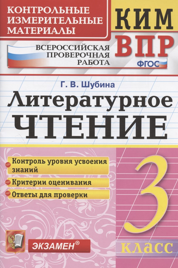 КИМ. ВПР. Литературное чтение. 3 класс. Контрольные измерительные материалы. Всероссийская проверочная работа Читай-город