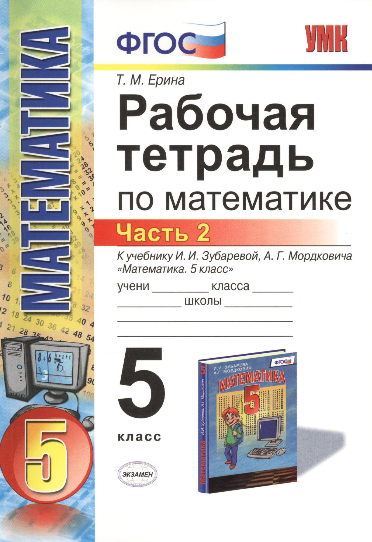 Математика. 5 класс. Рабочая тетрадь к учебнику И.И. Зубаревой, А.Г. Мордковича "Математика. 5 класс". В 2-х частях. Часть 2 Читай-город