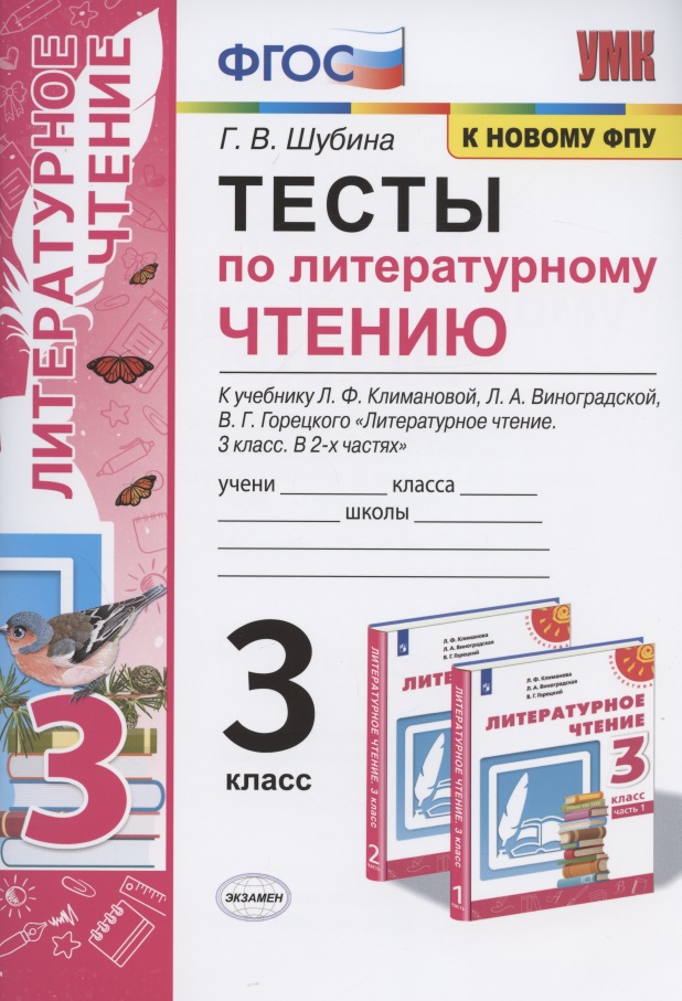 Тесты по литературному чтению. 3 класс. К учебнику Л.Ф. Климановой, Л.А. Виноградской, В.Г. Горецкого "Литературное чтение. 3 класс. В 2-х частях". К системе "Перспектива" Читай-город