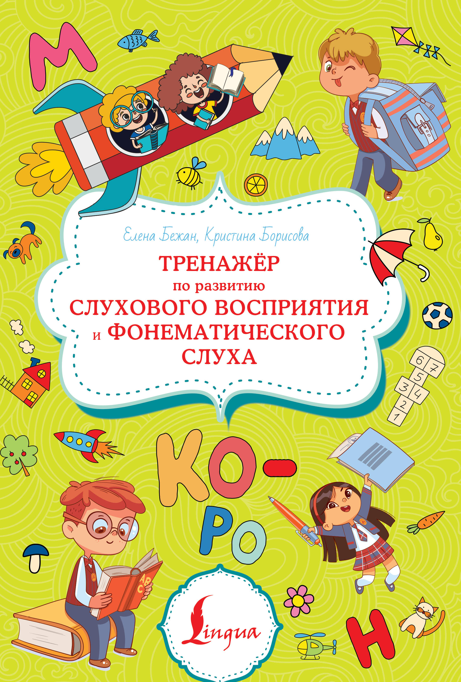Тренажёр по развитию слухового восприятия и фонематического слуха Читай-город
