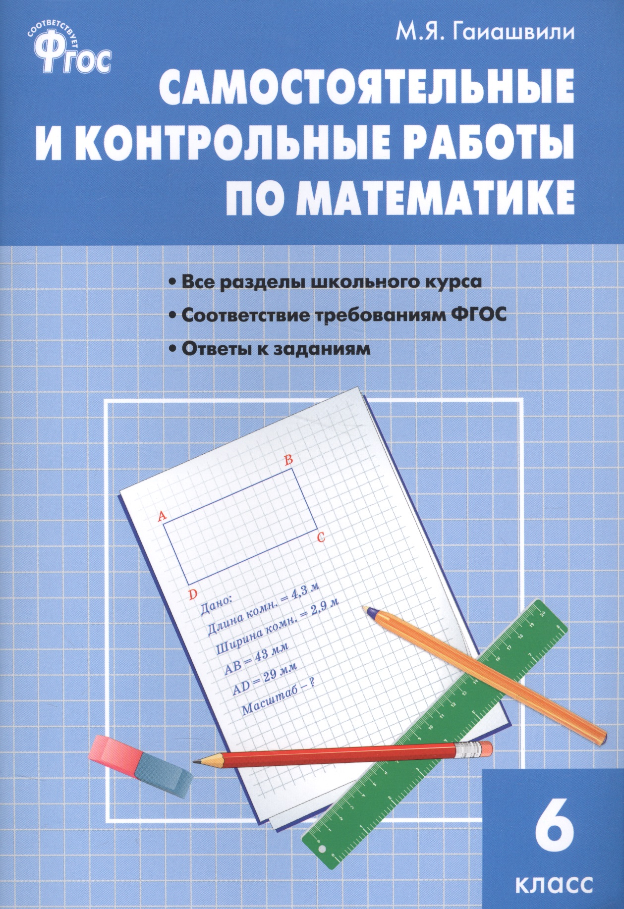 Математика. 6 класс. Самостоятельные и контрольные работы Читай-город