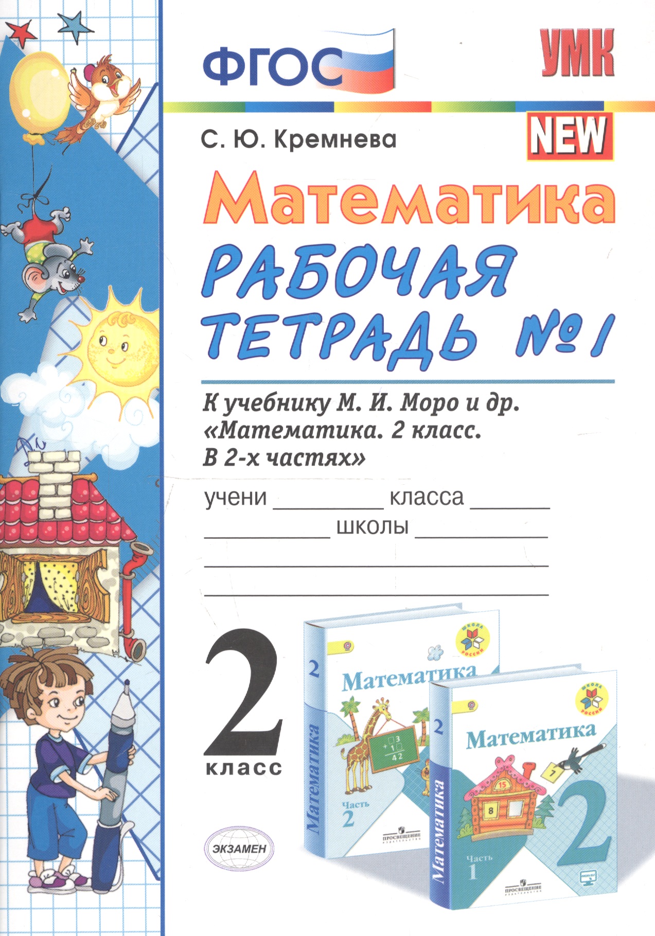 Математика. 2 класс. Рабочая тетрадь №1. К учебнику Моро и др. "Математика. 2 класс. В 2-х частях" Читай-город