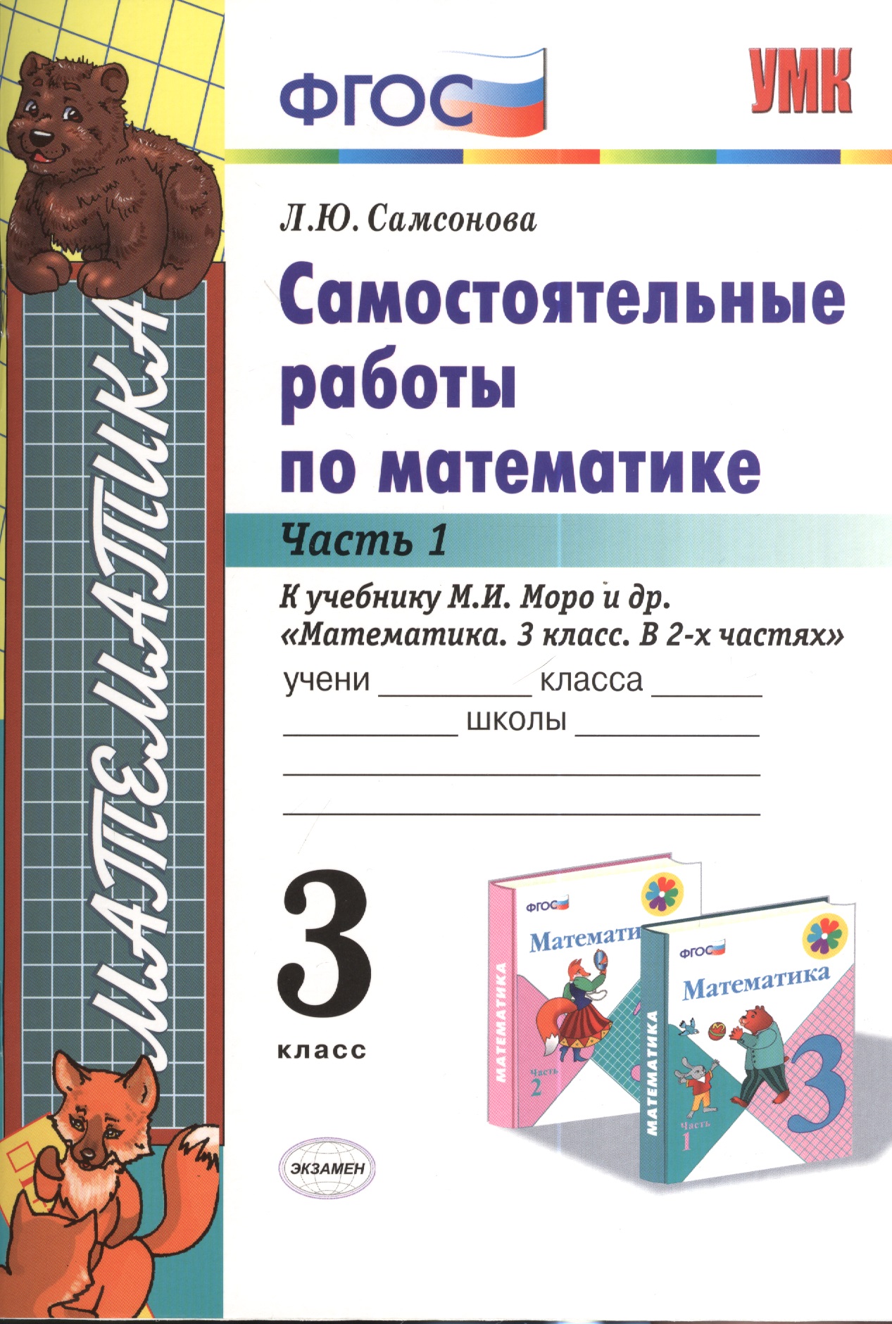 Математика. 3 класс. Самостоятельные работы. В 2-х частях. Часть 1. К учебнику М.И. Моро и др. "Математика. 3 класс. В 2-х частях". ФГОС (к новому учебнику) Читай-город