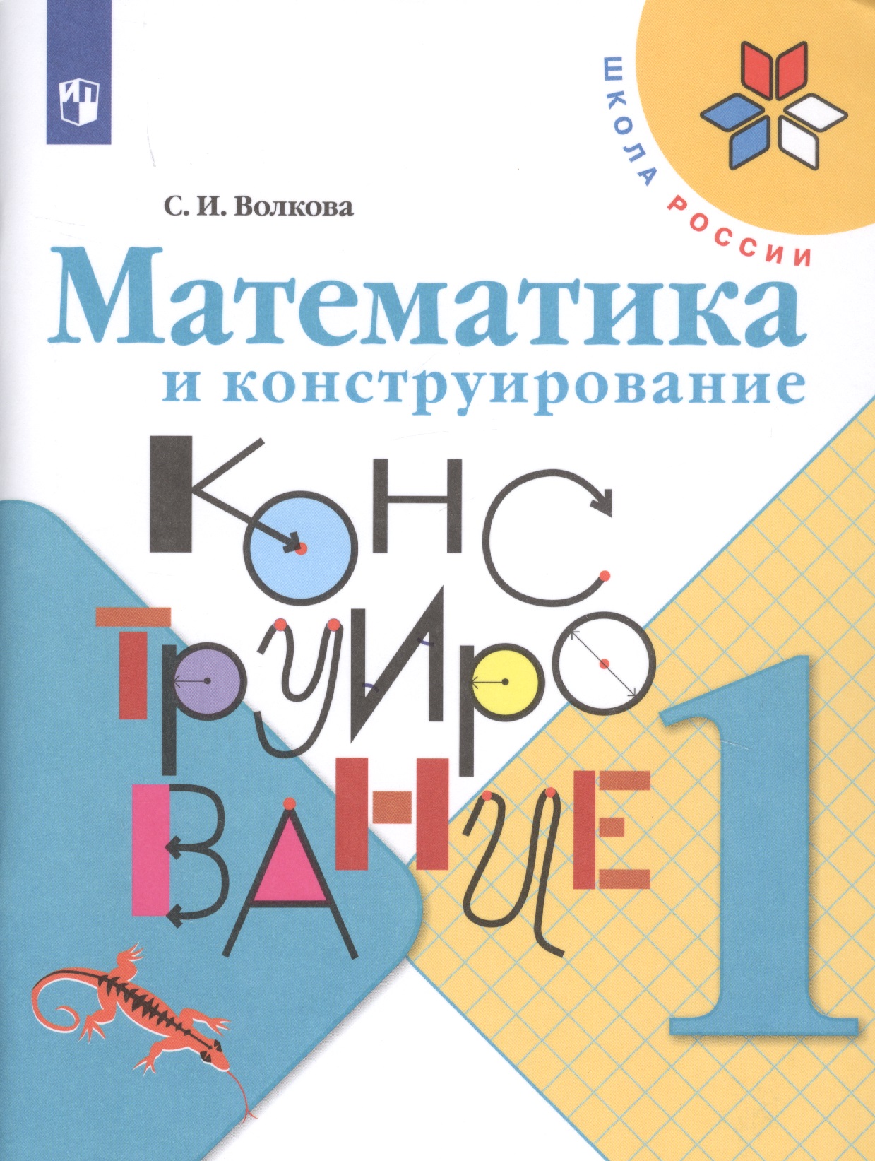 Математика и конструирование. 1 класс. Учебное пособие Читай-город
