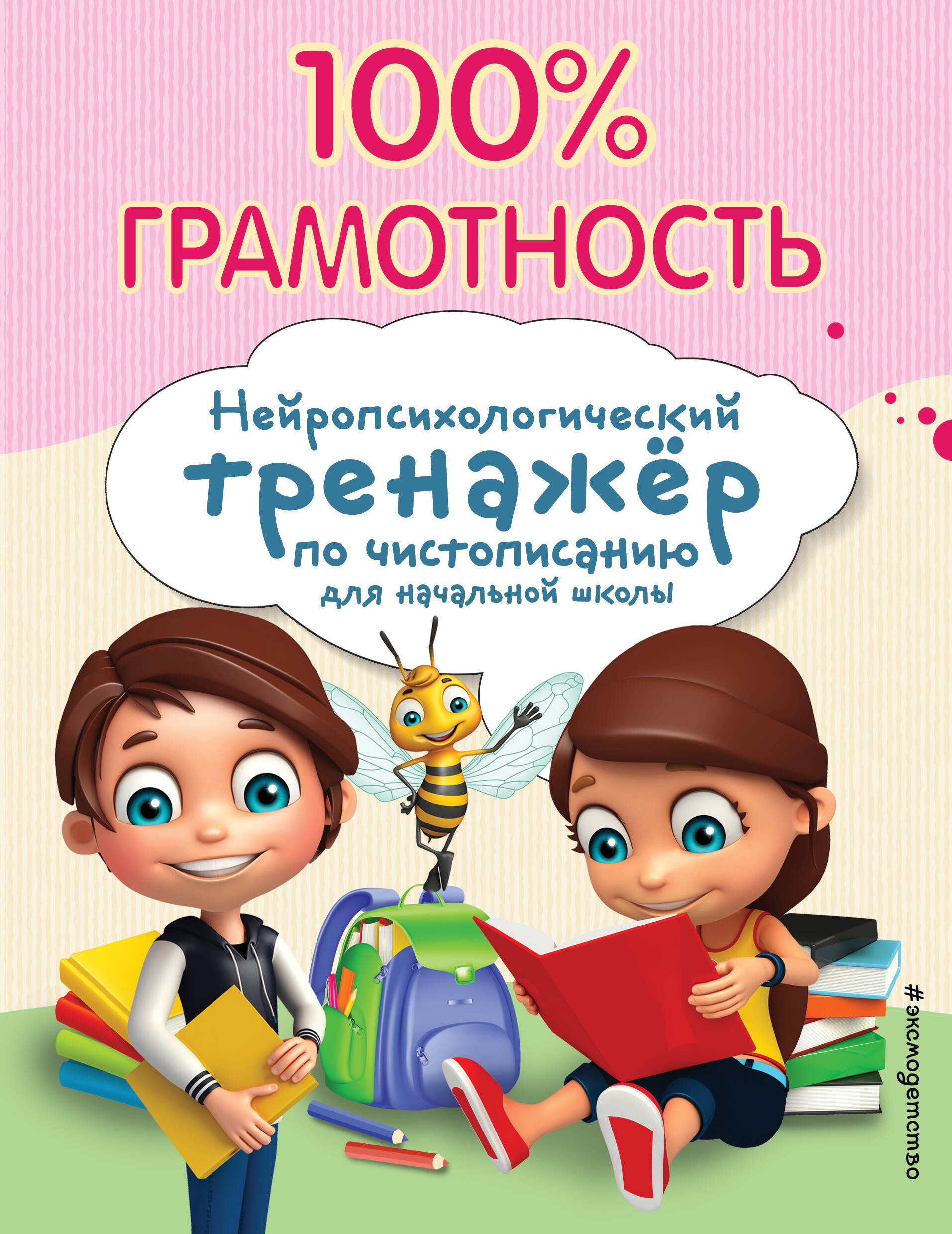 100% грамотность. Нейропсихологический тренажер по чистописанию Читай-город