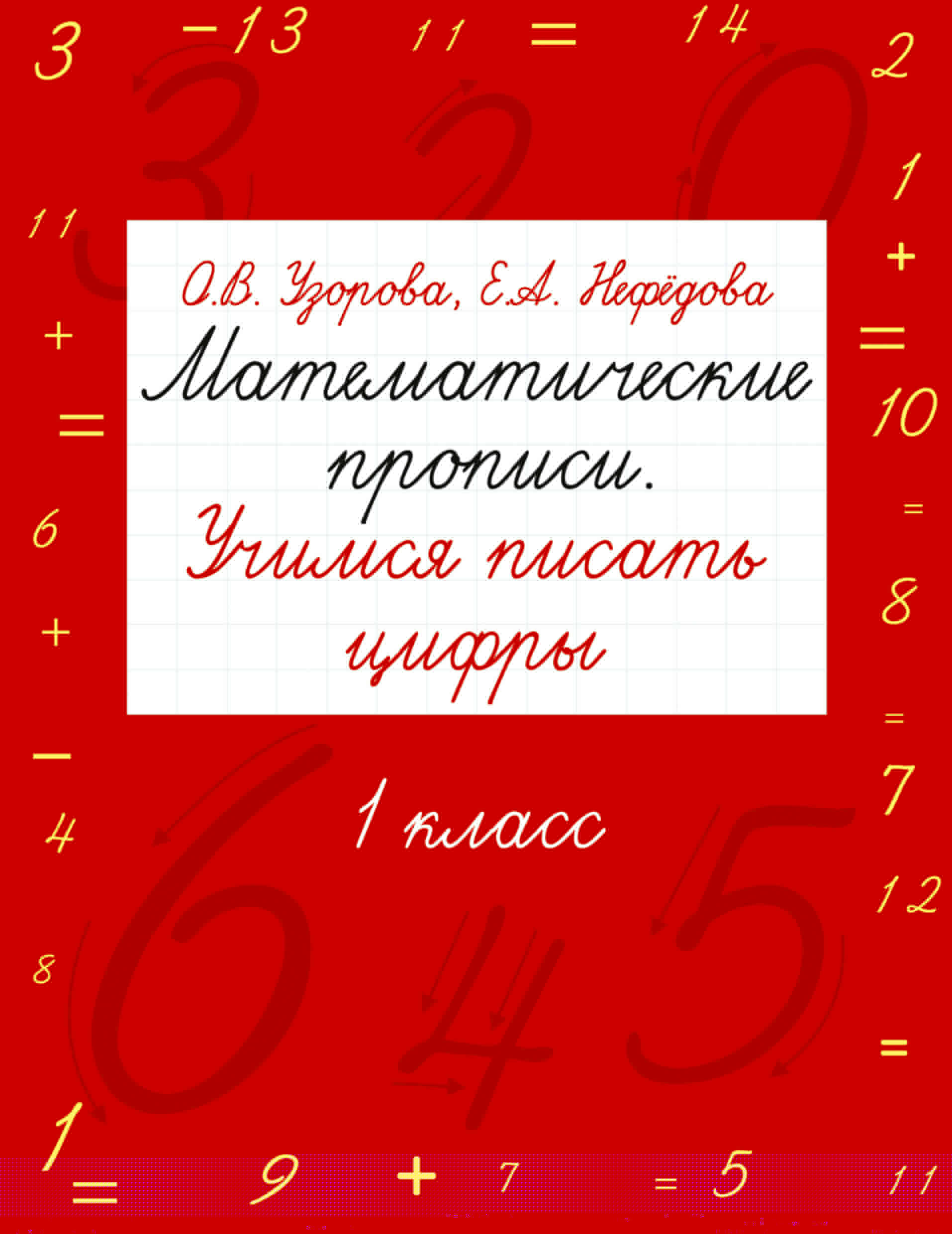 Математические прописи. Учимся писать цифры. 1 класс Читай-город