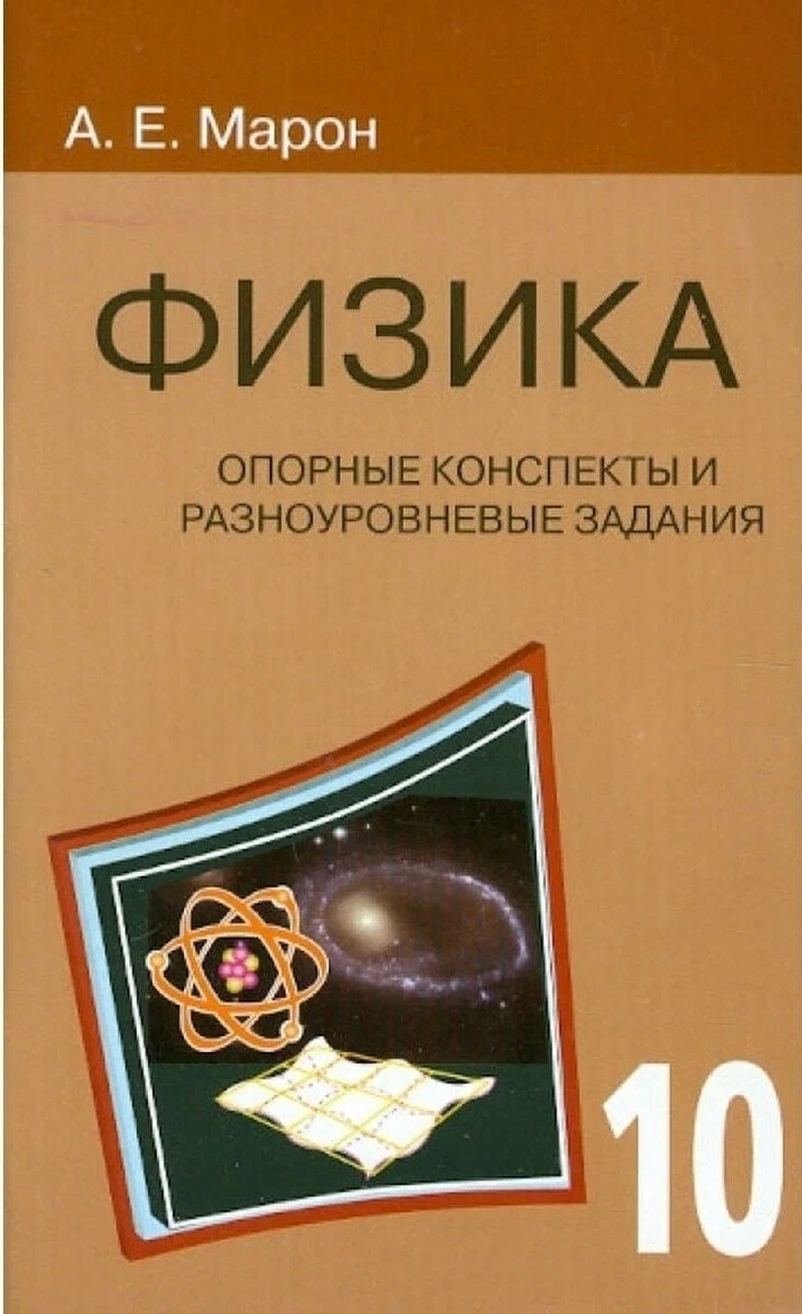 Физика. 10 класс. Опорные конспекты и разноуровневые задания Читай-город