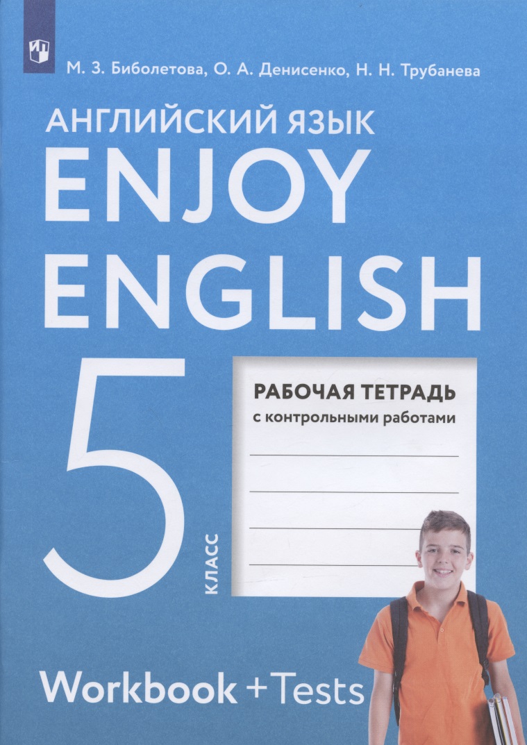 Enjoy English. Английский язык. 5 класс. Рабочая тетрадь с контрольными работами Читай-город