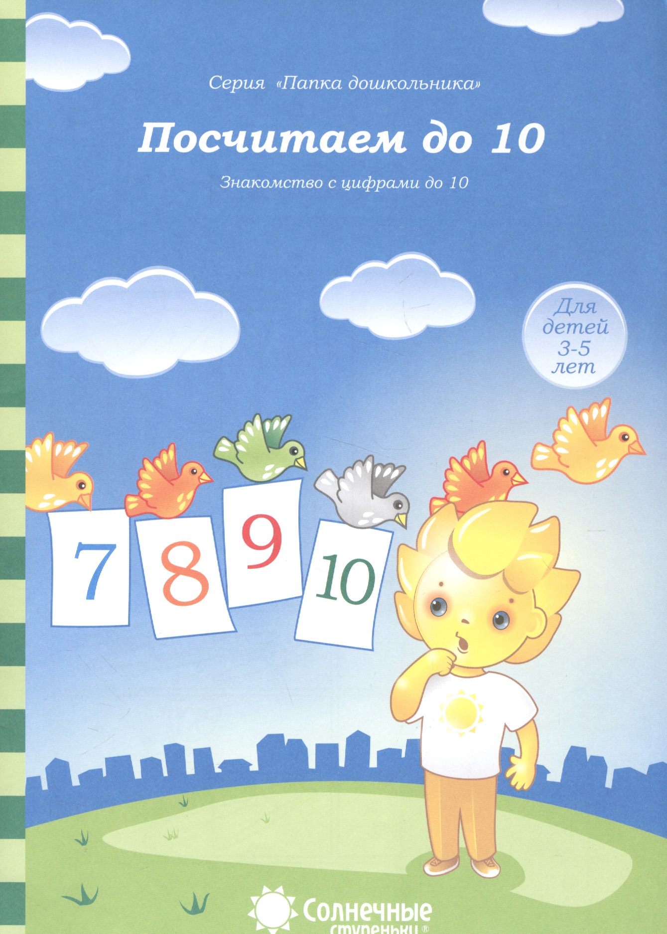 Посчитаем до 10. Знакомство с цифрами до 10. Для детей 3-5 лет Читай-город