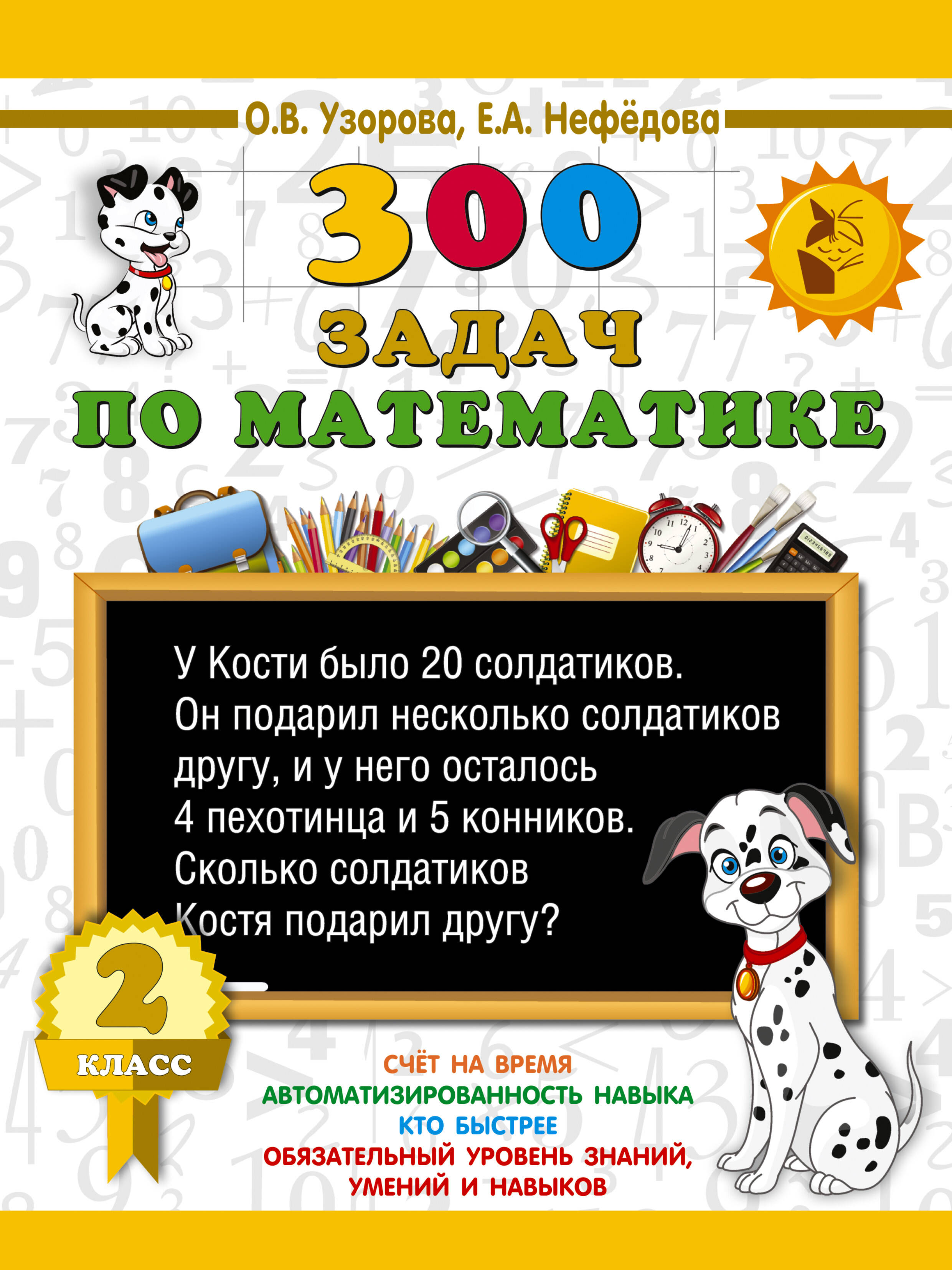 300 задач по математике. 2 класс Читай-город