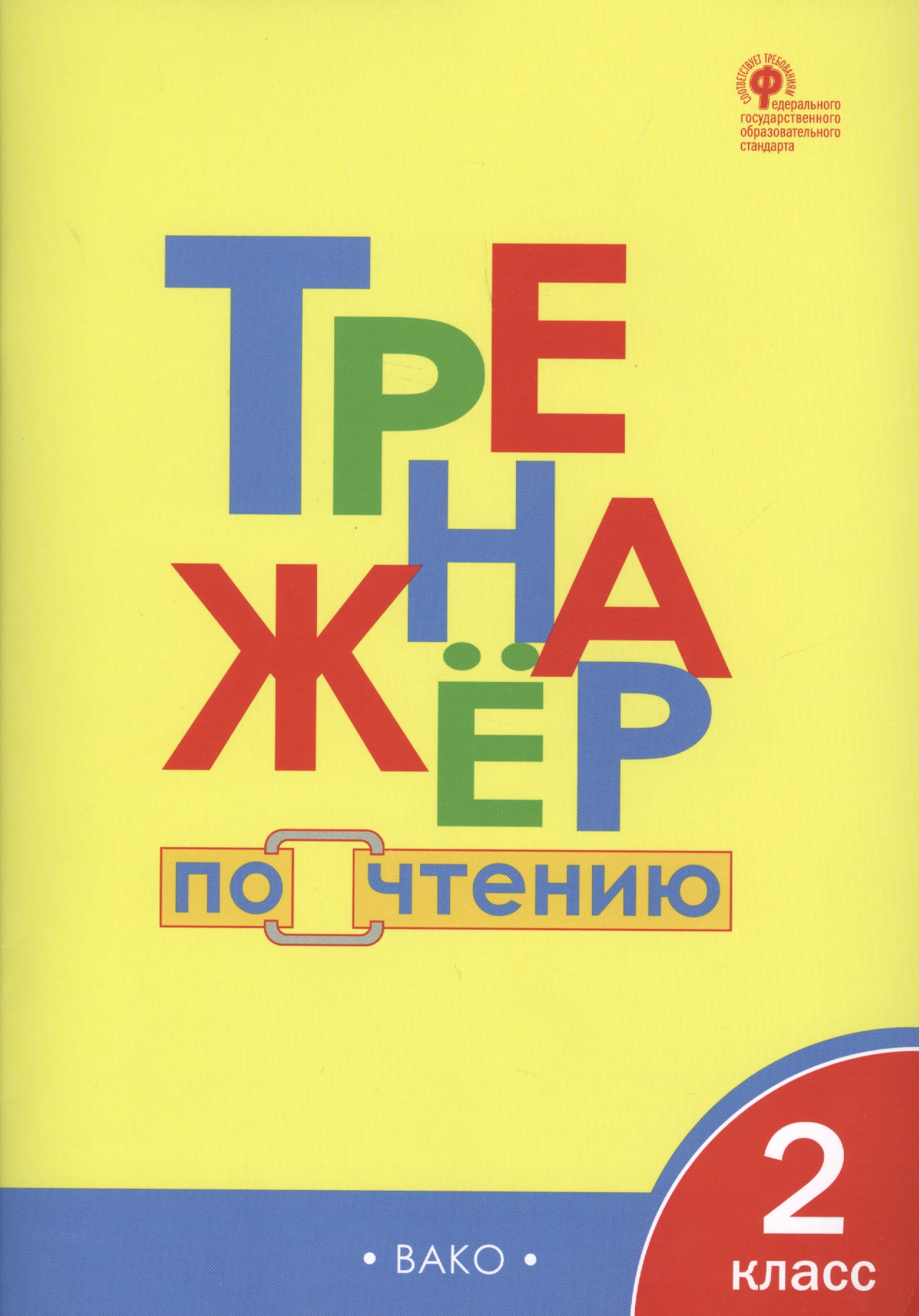 Тренажёр по чтению. 2 класс. ФГОС Читай-город