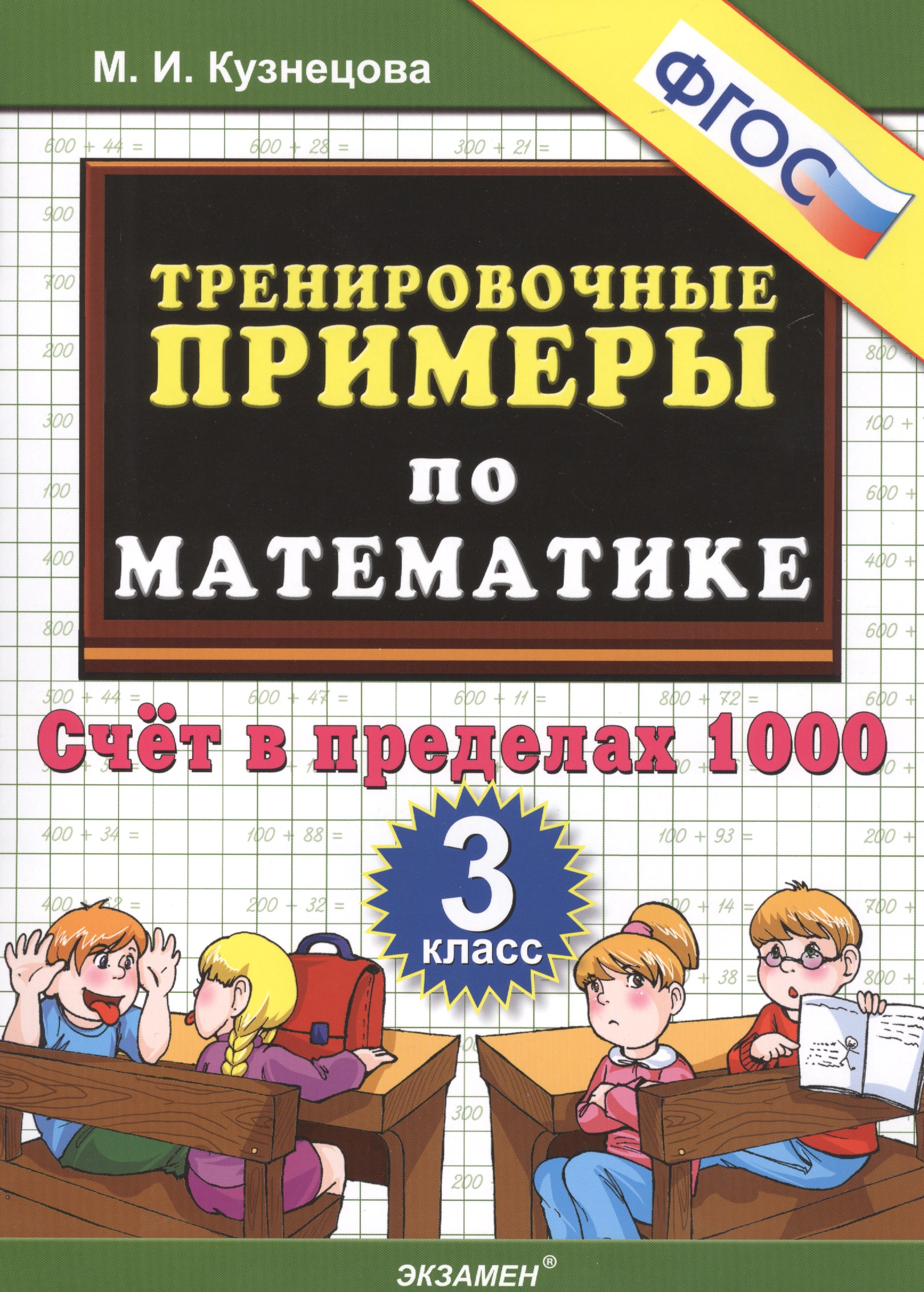 5000. Тренировочные примеры по математике. 3 класс. Счет в пределах 1000. ФГОС Читай-город