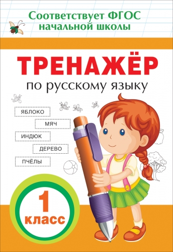 Тренажер по русскому языку. 1 класс. ФГОС НОО Читай-город