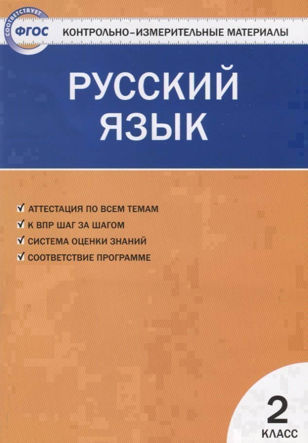 Контрольно-измерительные материалы. Русский язык. 2 класс. ФГОС Читай-город