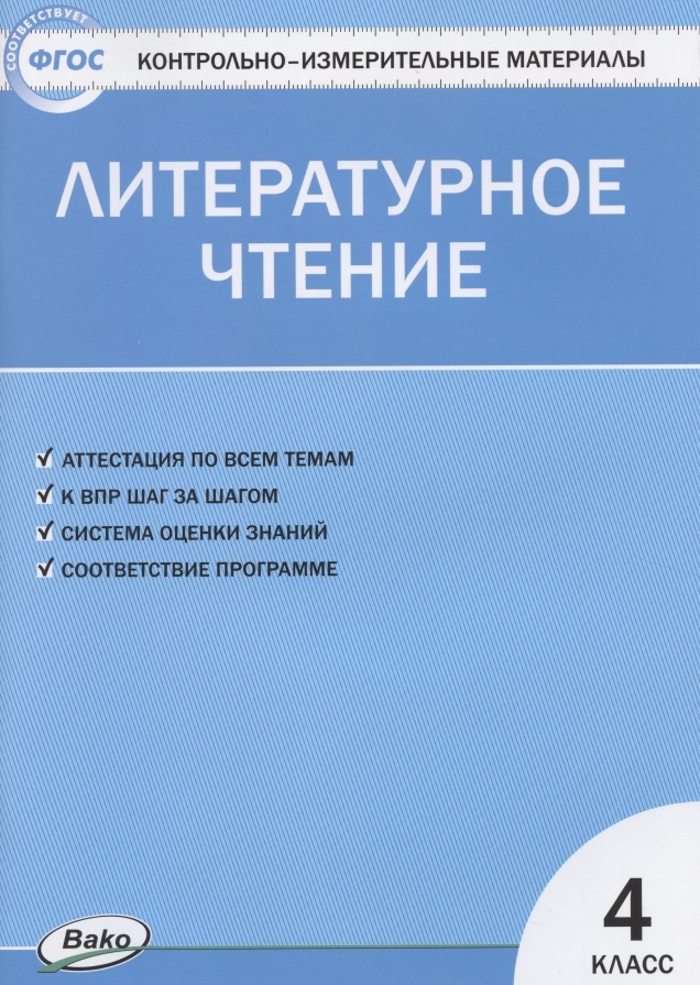 Литературное чтение. 4 класс. Контрольно-измерительные материалы Читай-город