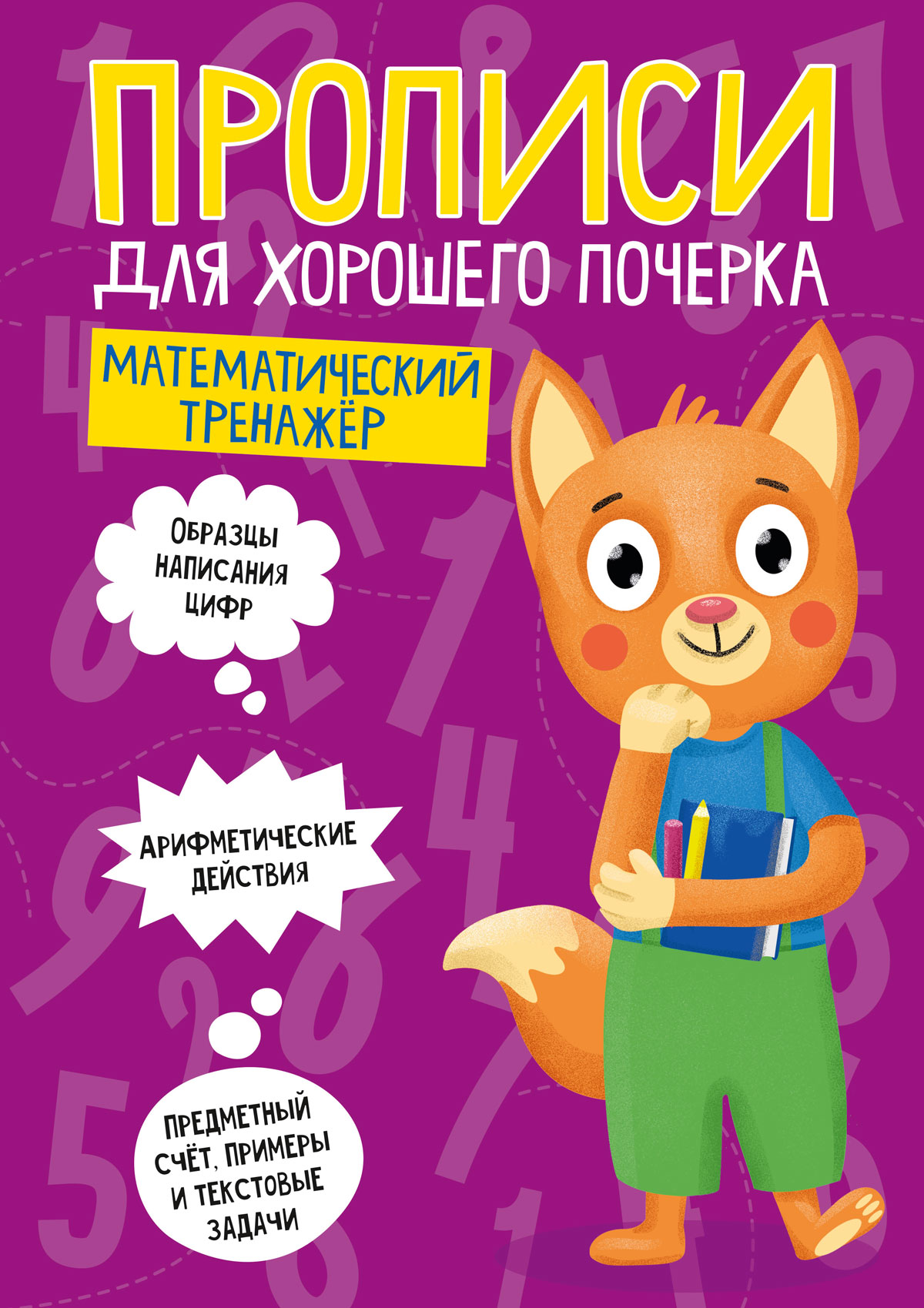 ПРОПИСИ ДЛЯ ХОРОШЕГО ПОЧЕРКА. МАТЕМАТИЧЕСКИЙ ТРЕНАЖЁР Читай-город