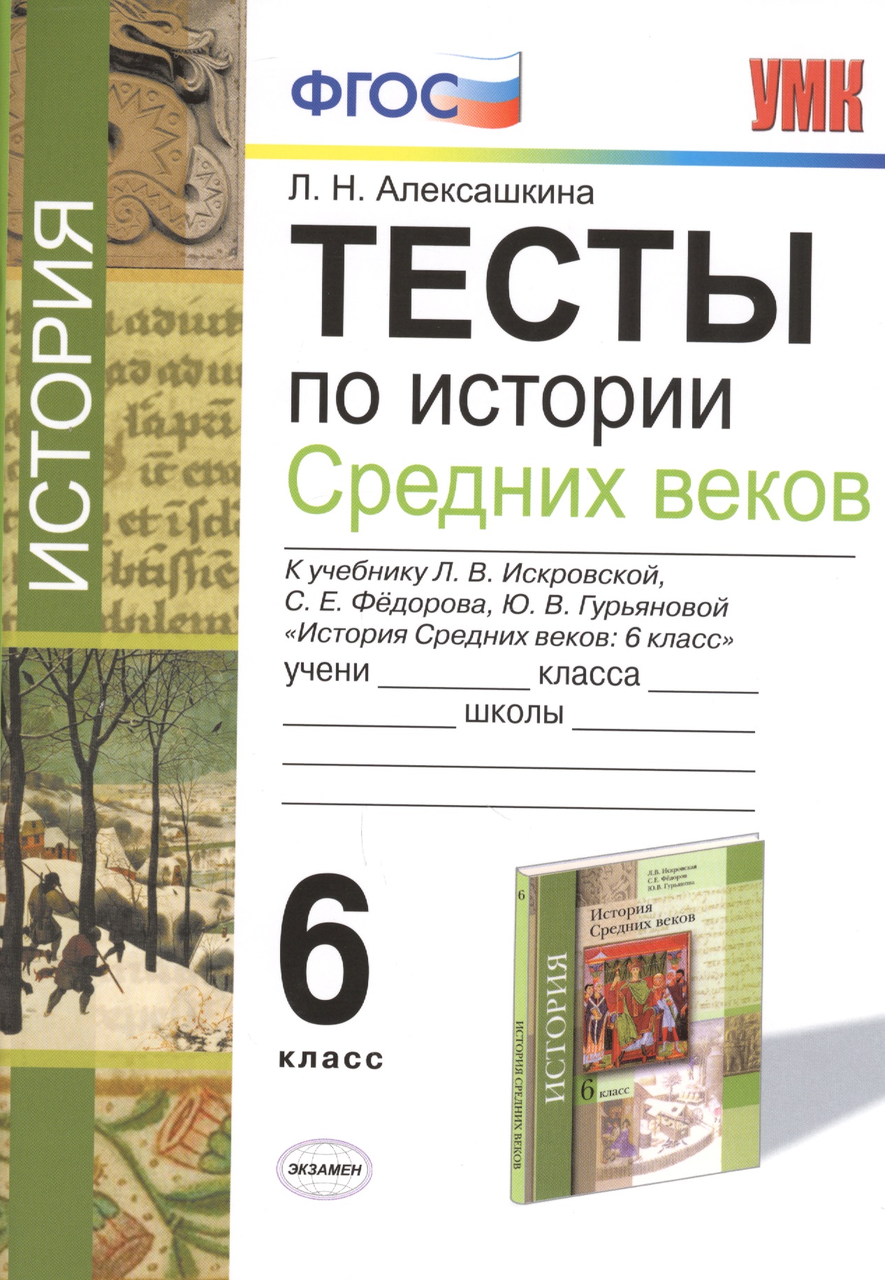 Тесты по истории Средних Веков. 6 класс :  к учебнику Л.В. Искровской, С.Е. Фёдорова, Ю.В. Гурьяновой. ФГОС (к новому учебнику) Читай-город