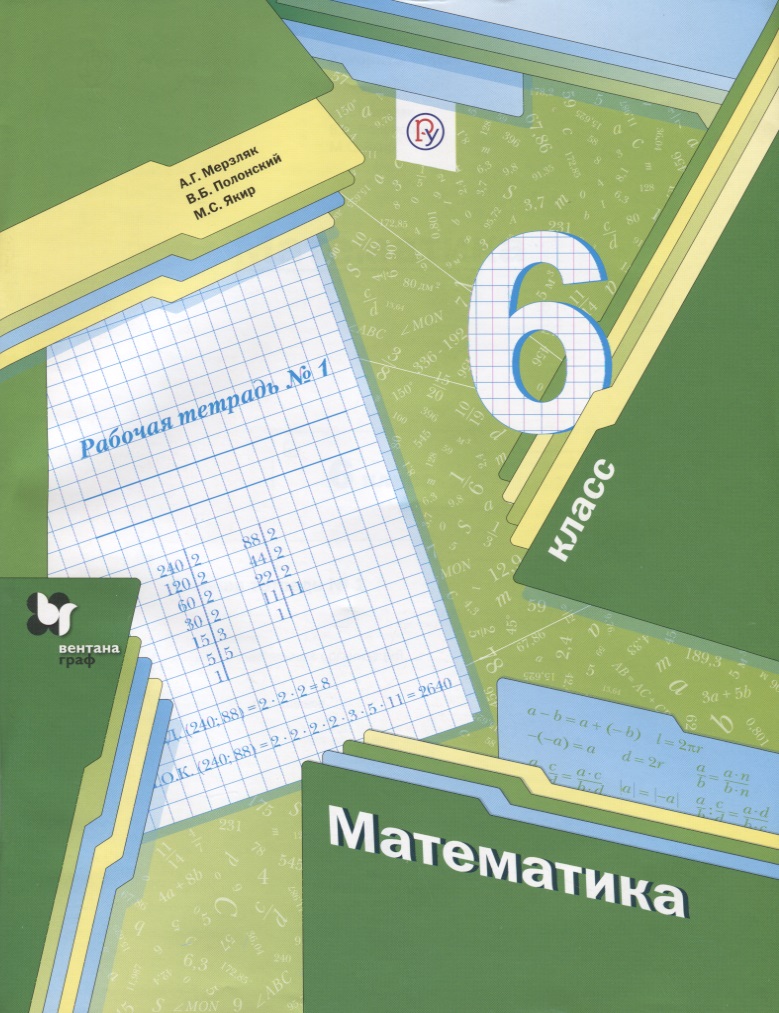 Математика 6 кл. Р/т №1 (2,3 изд.) (мАлУс) Мерзляк (РУ) Читай-город
