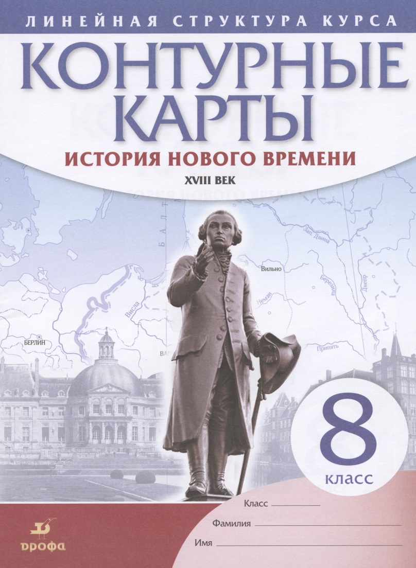История нового времени. XVIII век. 8 класс. Контурные карты Читай-город