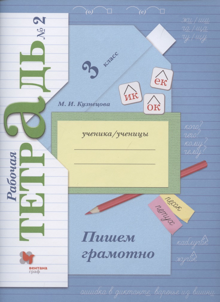 Пишем грамотно. 3 класс. Рабочая тетрадь №2 Читай-город