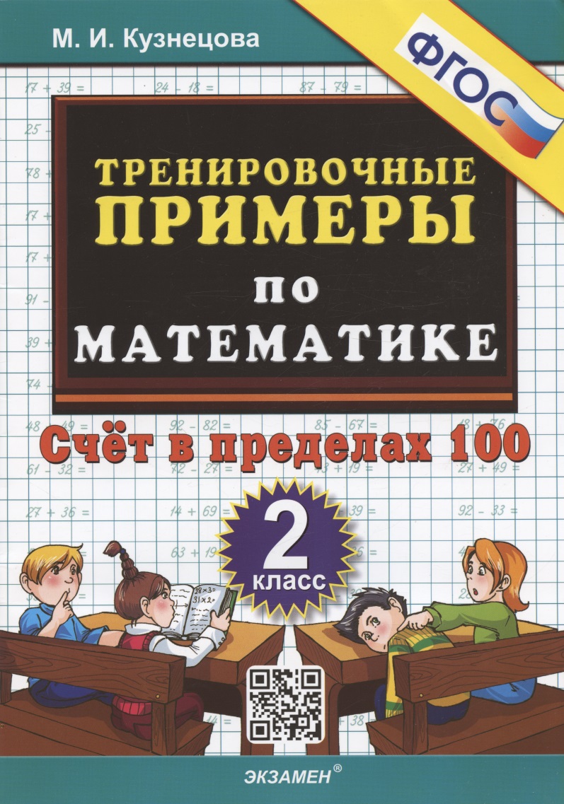 Тренировочные примеры по математике. 2 класс. Счет в пределах 100 Читай-город
