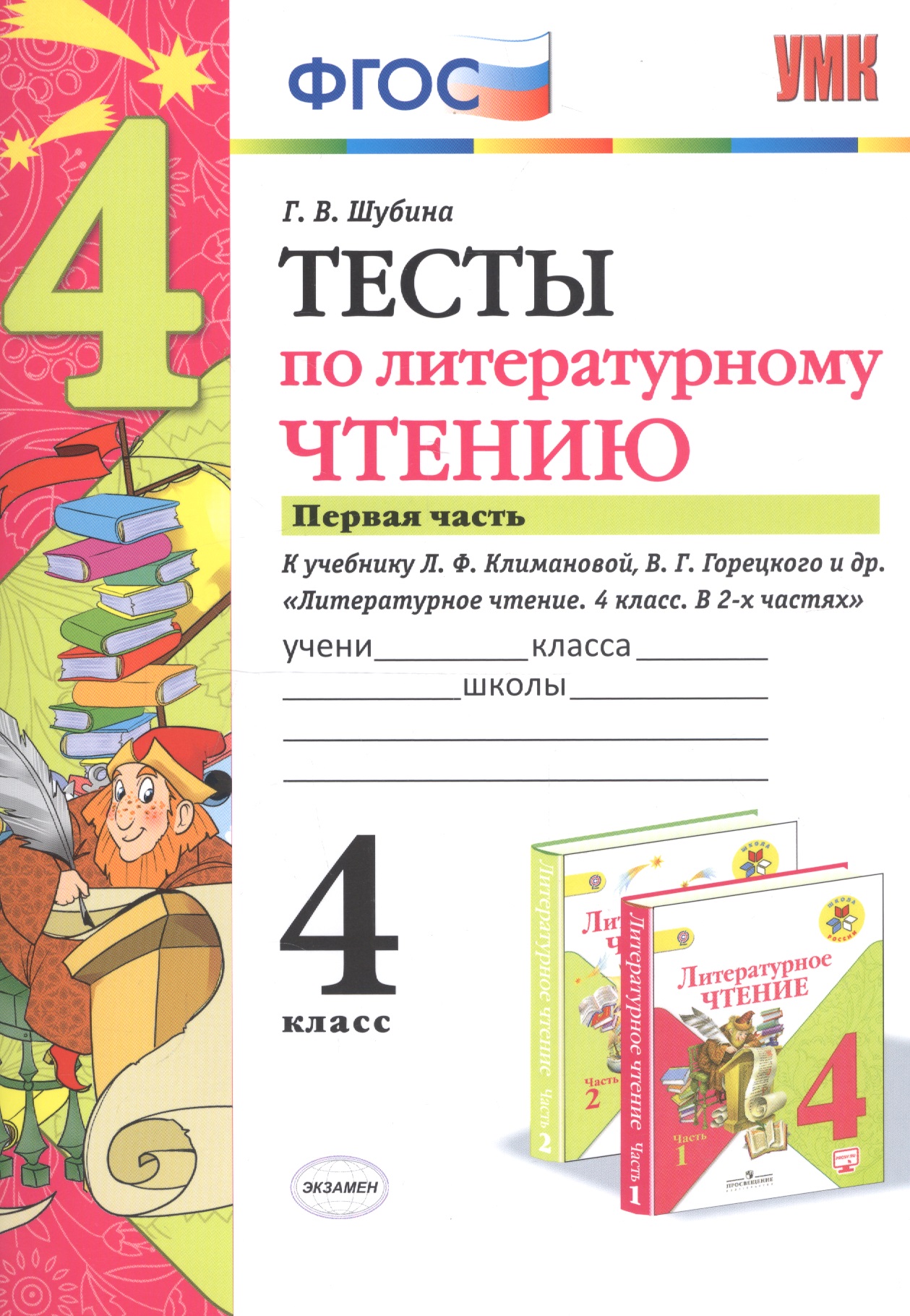 Тесты по литературному чтению. 4 класс. Часть 1. К учебнику Л.Ф. Климановой, В.Г. Горецкого и др. "Литературное чтение. 4 класс. В 2 частях" Читай-город