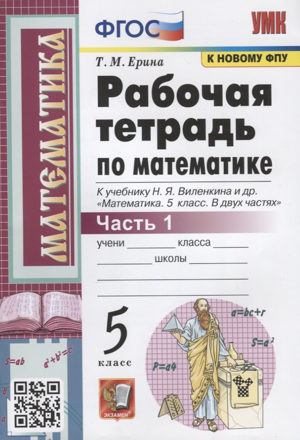Рабочая тетрадь по математике. 5 класс. Часть 1. К учебнику Н.Я. Виленкина и др. "Математика: 5 класс. В 2-х частях" Читай-город