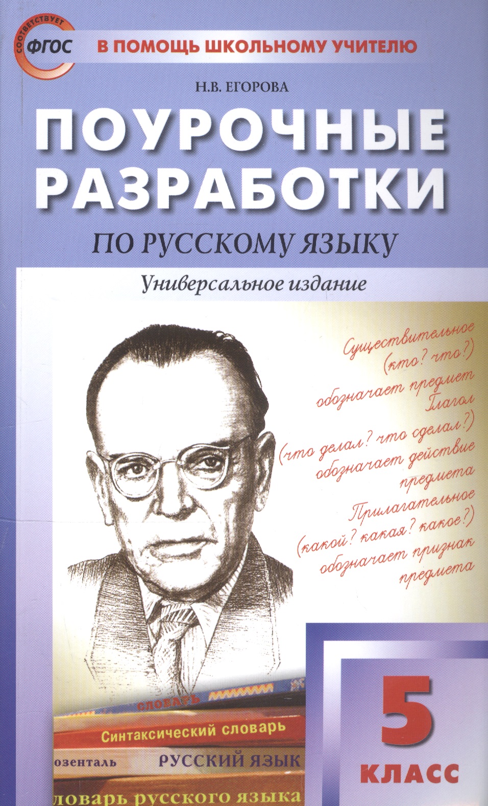 ПШУ Поурочные разработки по русскому языку. 5 класс Читай-город