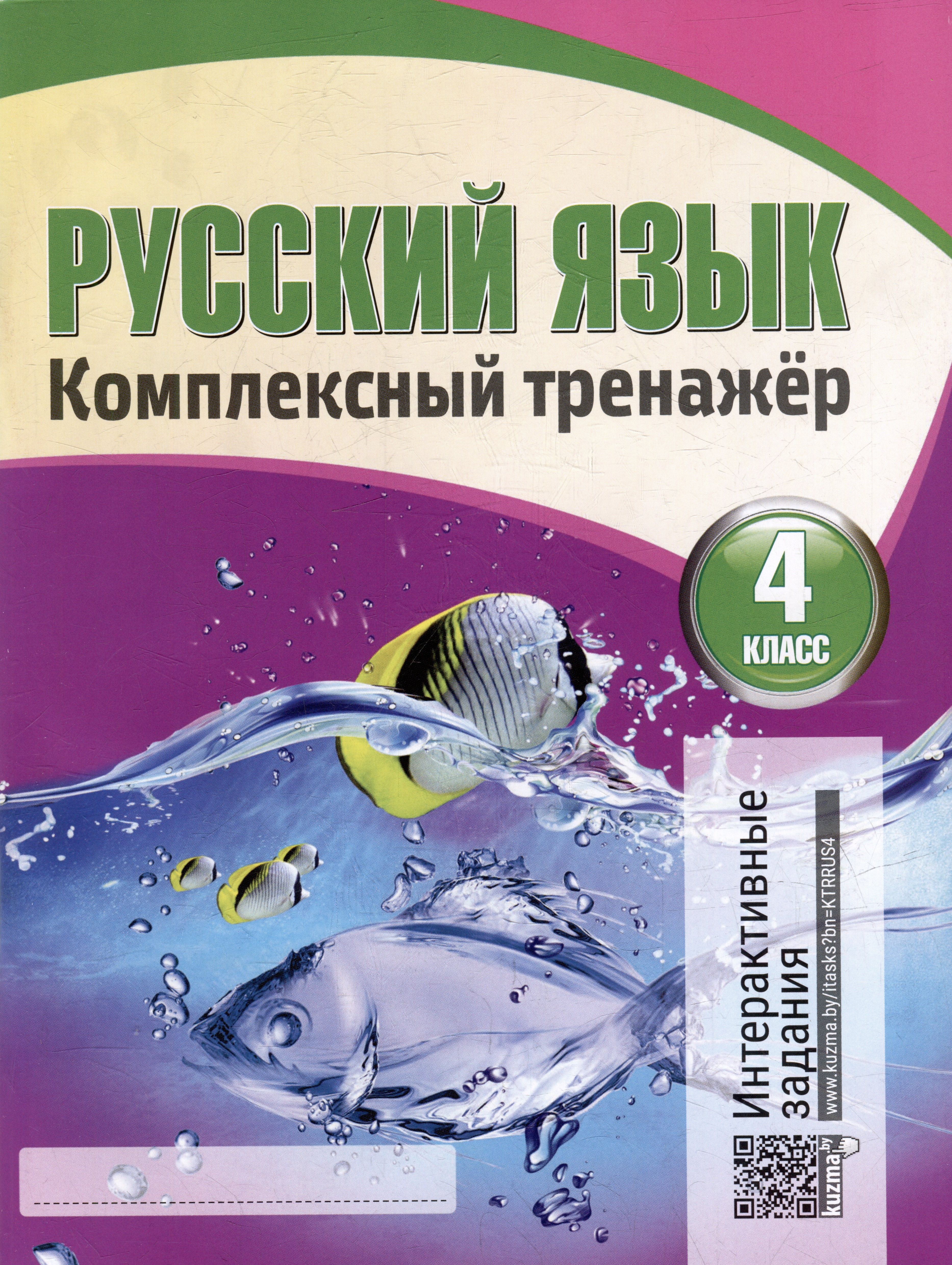 Русский язык. Комплексный тренажер. Интерактивные задания. 4 класс Читай-город