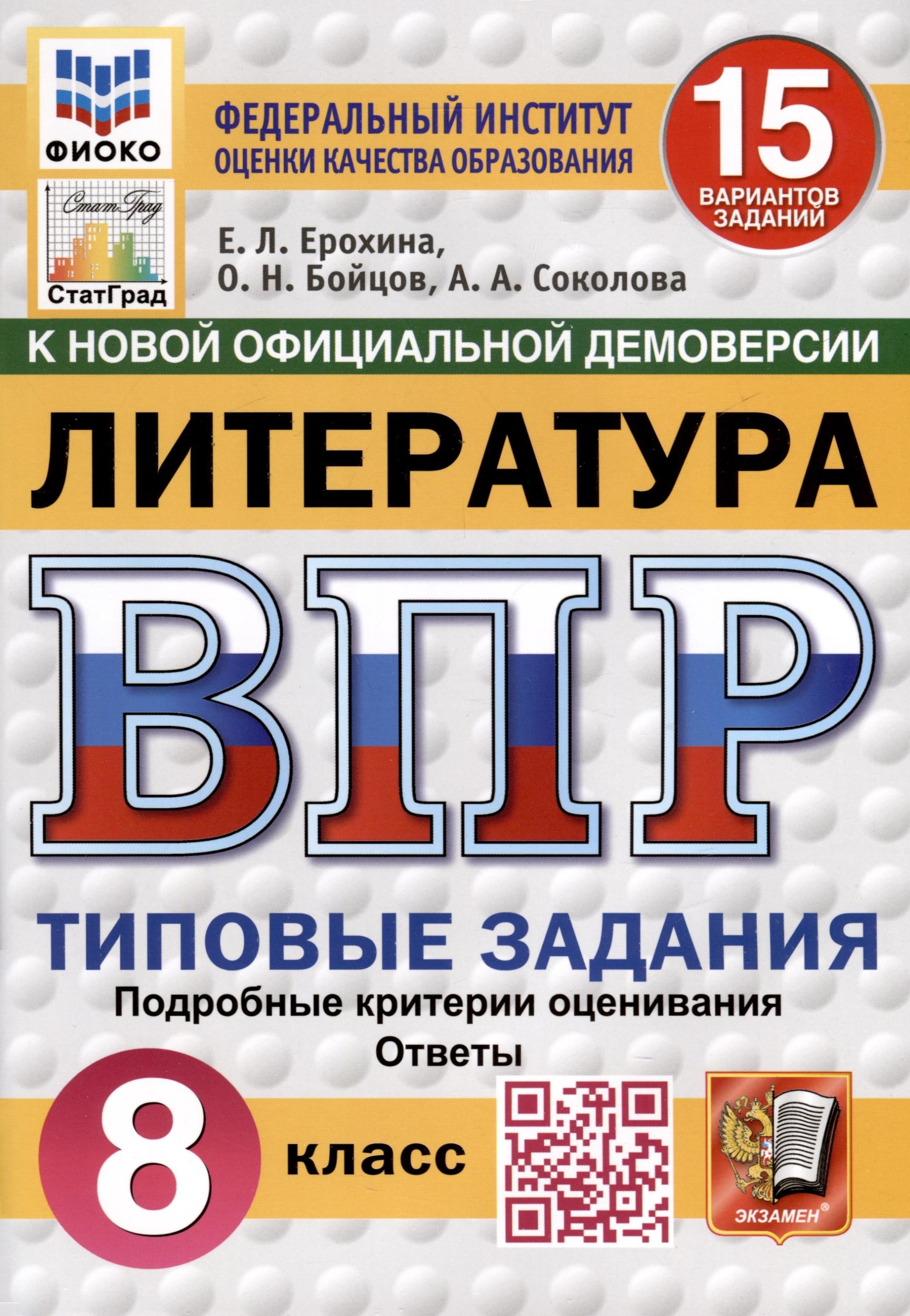 ВПР. ФИОКО. СТАТГРАД. Литература. 8 класс. 15 вариантов. Типовые задания Читай-город