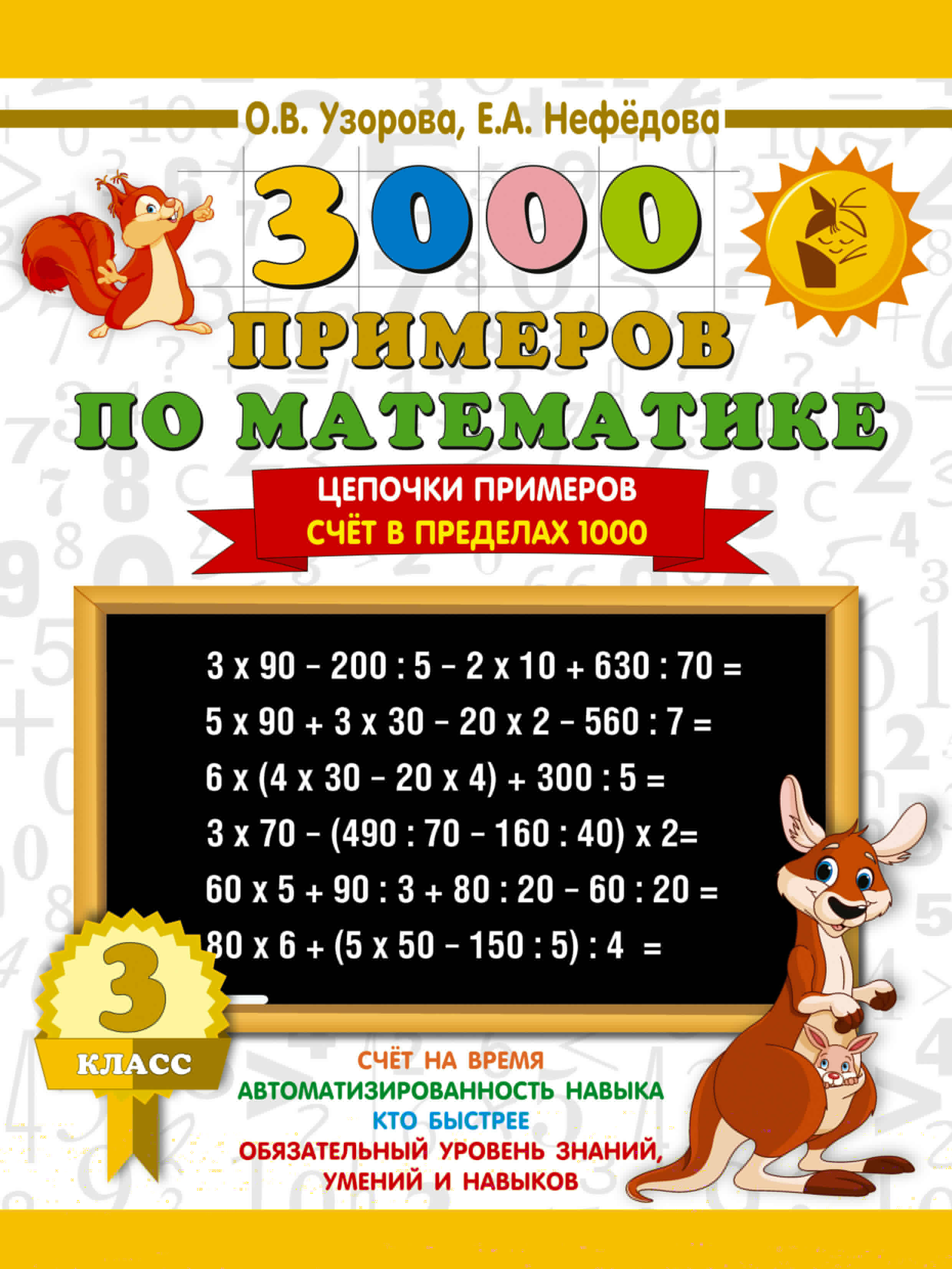 3000 примеров по математике. 3 класс. Цепочки примеров. Счёт в пределах 1000 Читай-город