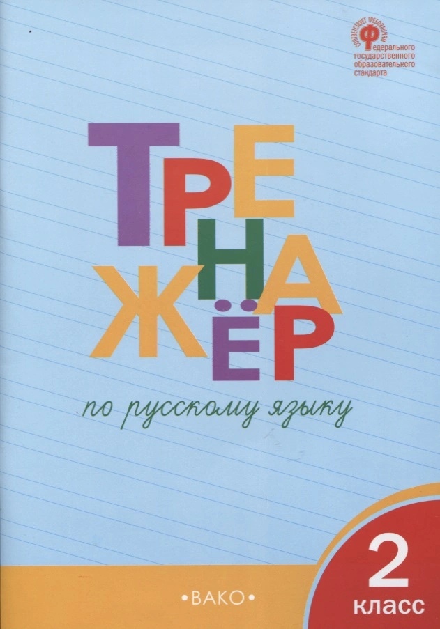 Тренажёр по русскому языку. 2 класс Читай-город