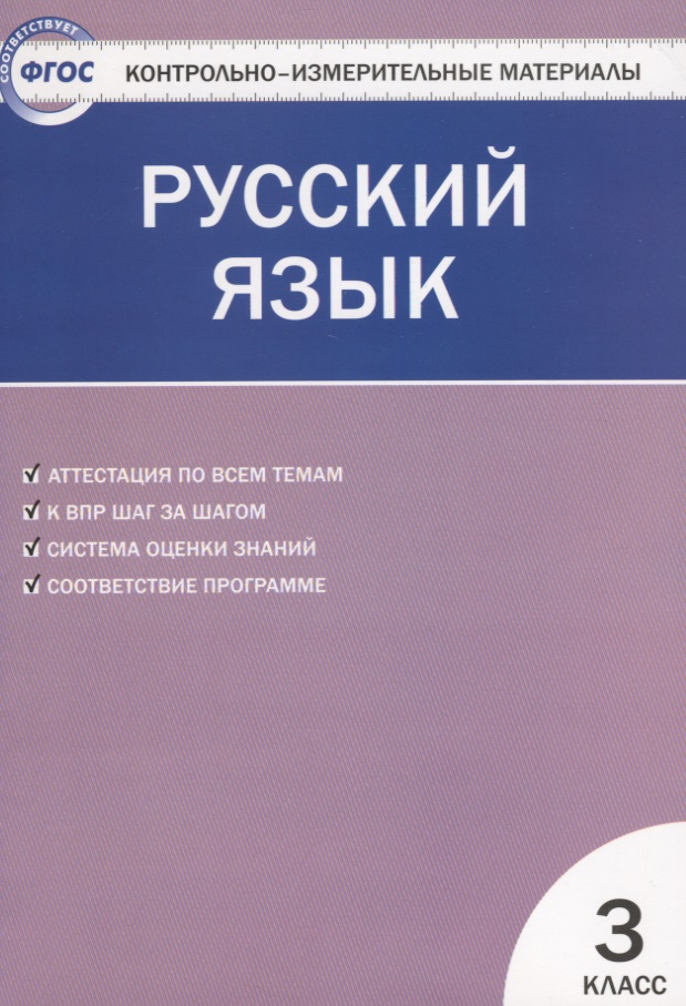 Русский язык.  3 класс. Контрольно-измерительные материалы. 5 -е изд., перераб. Читай-город