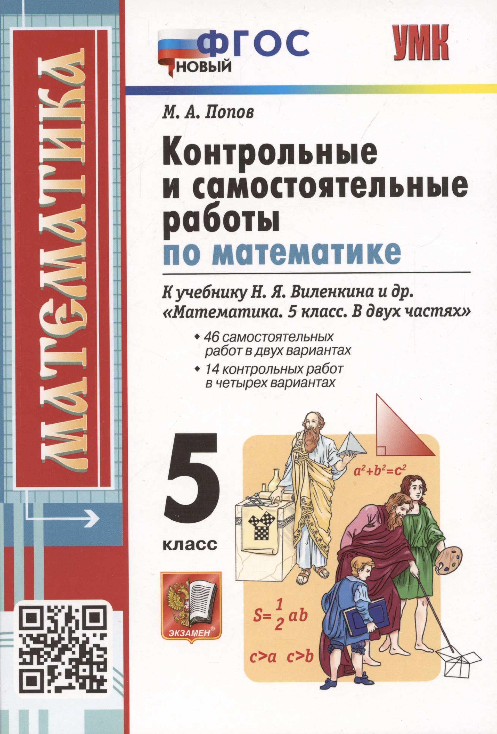 Контрольные и самостоятельные работы по математике. 5 класс. К учебнику Н.Я. Виленкина и др. В двух частях Читай-город