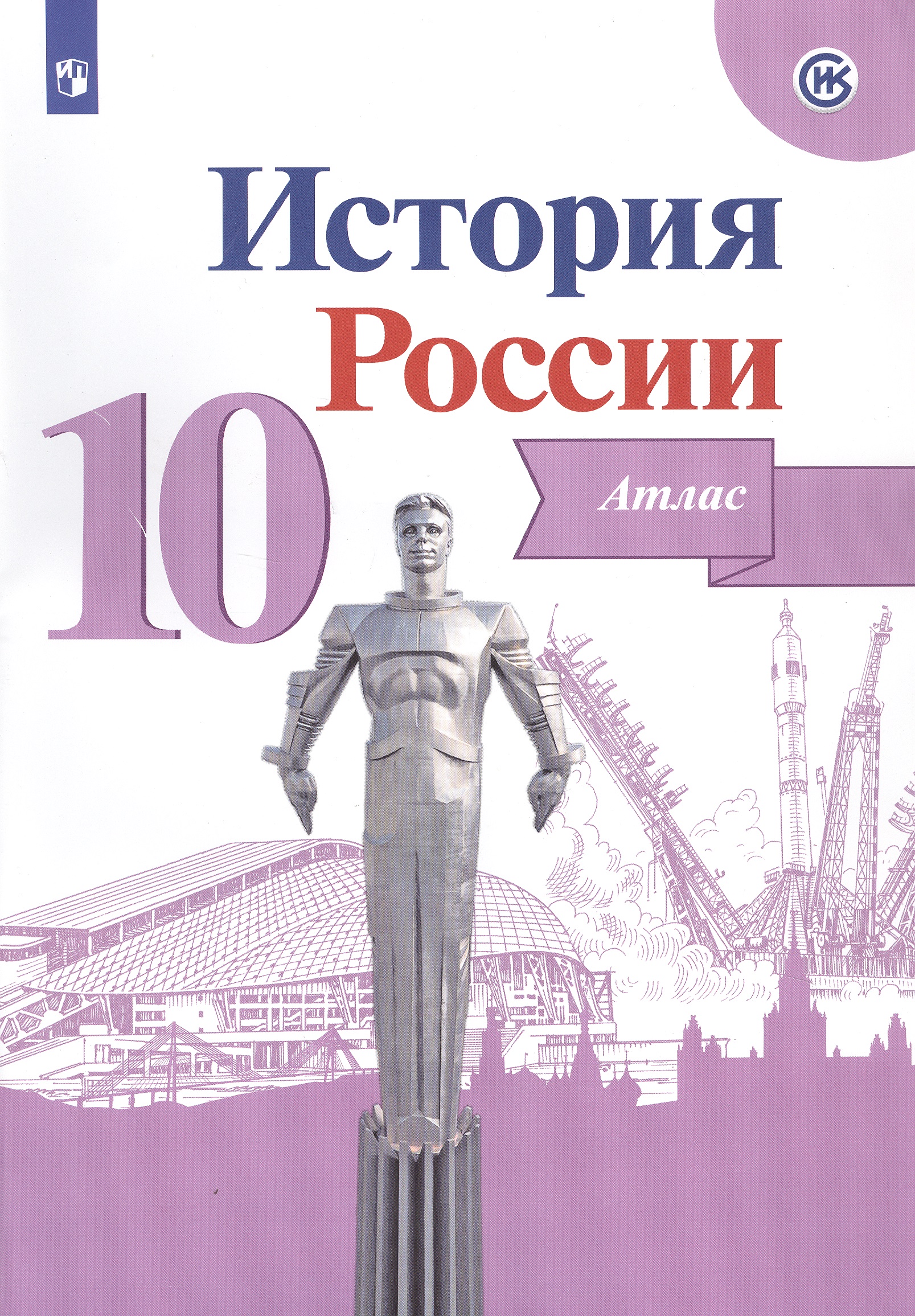 История России. Атлас. 10 класс Читай-город