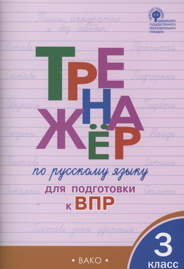Тренажёр по русскому языку  для подготовки к ВПР. 3 класс Читай-город