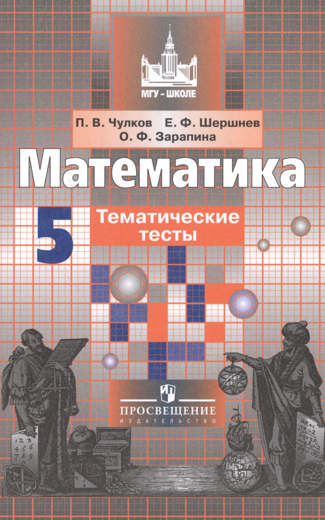 Математика. 5 класс. Тематические тесты Читай-город