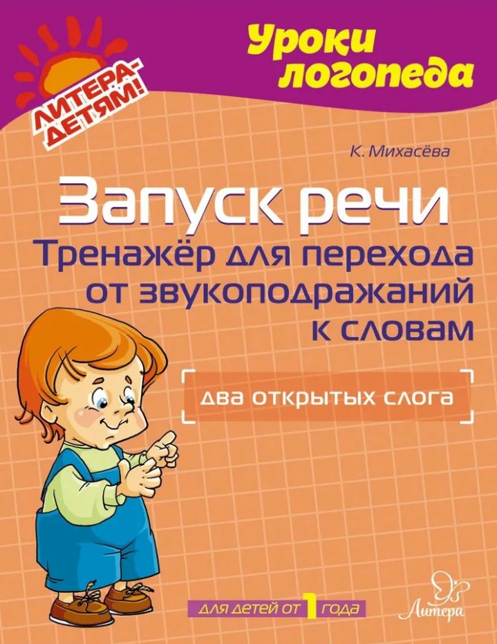 Запуск речи: Тренажёр для перехода от звукоподражаний к словам: Два открытых слога Читай-город