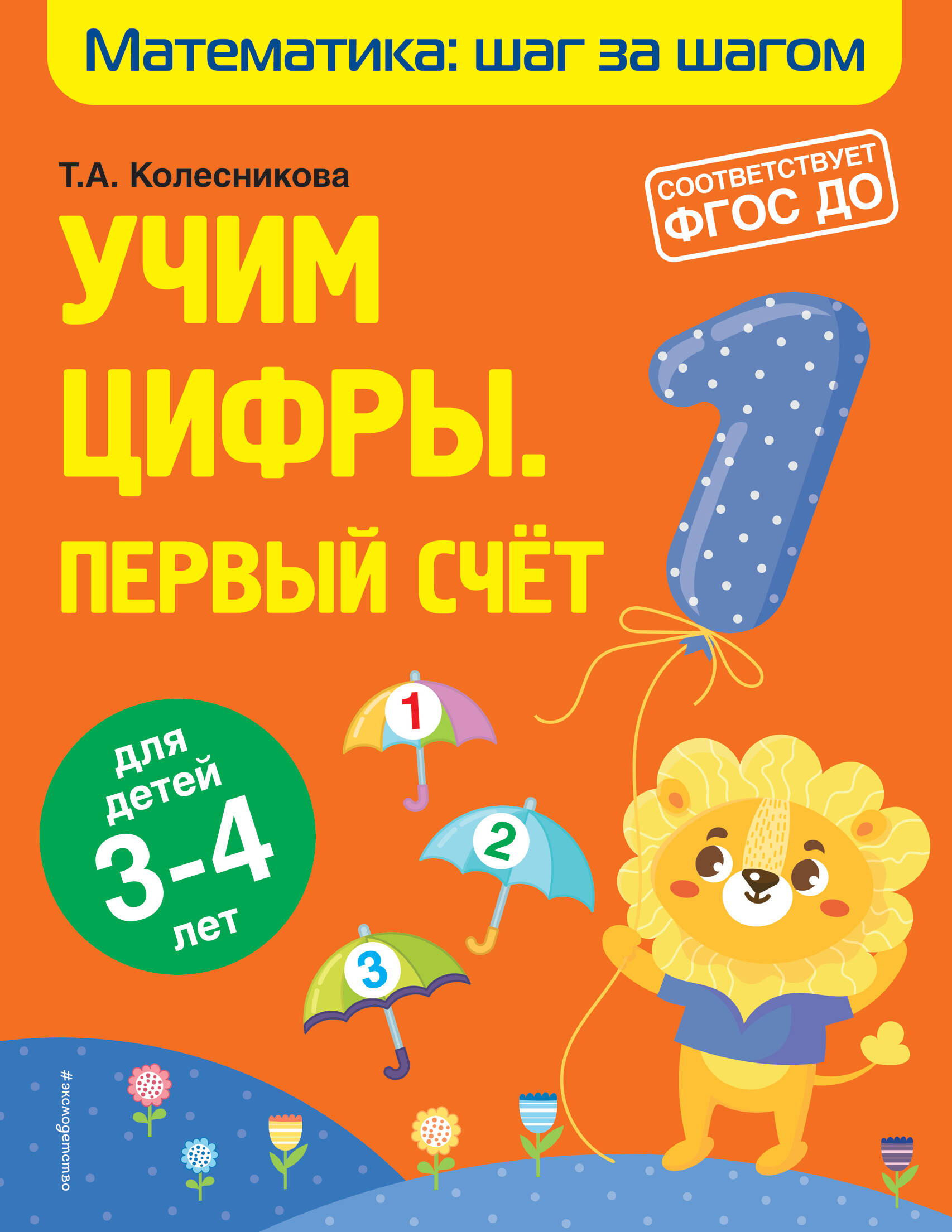 Учим цифры: первый счет: для детей 3-4 лет Читай-город
