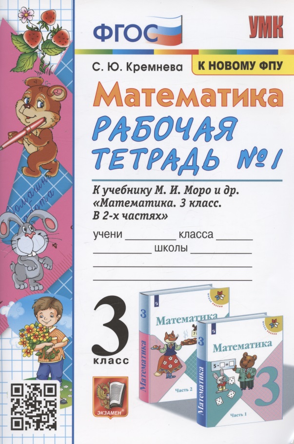 Математика. 3 класс. Рабочая тетрадь №1. К учебнику М.И. Моро и др. "Математика. 3 класс. В 2-х частях. Часть 1" (М.: Просвещение) Читай-город