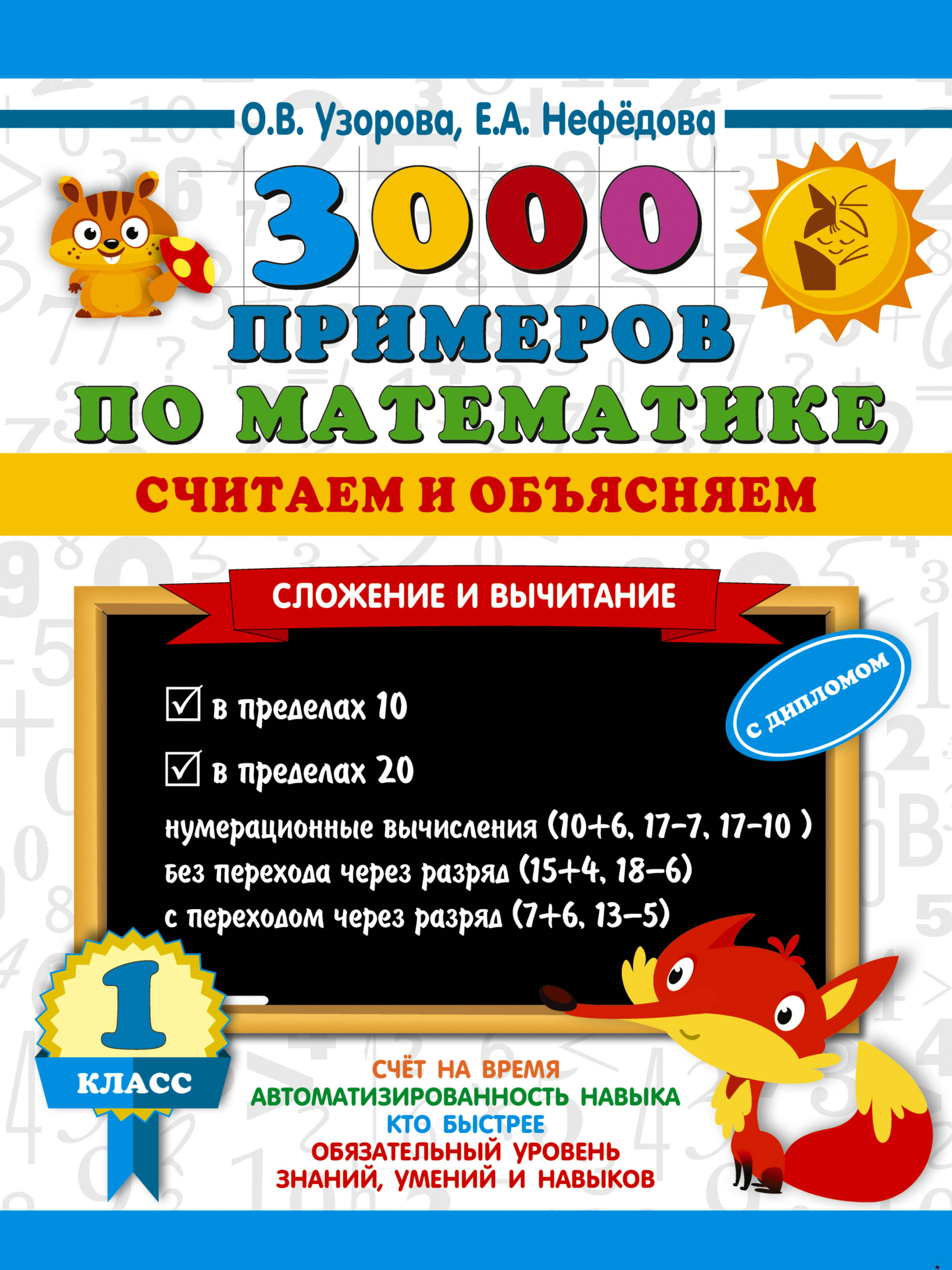 3000 примеров по математике. Считаем и объясняем. Сложение и вычитание. 1 класс Читай-город