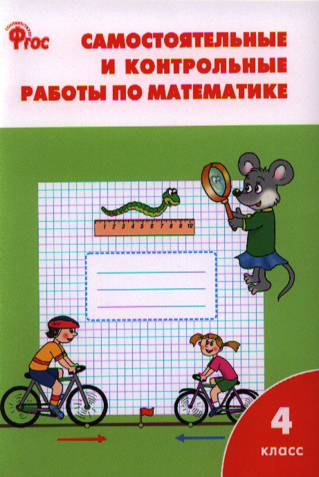 Самостоятельные и контрольные работы по математике: 4 класс. 3 -е изд., перераб. Читай-город