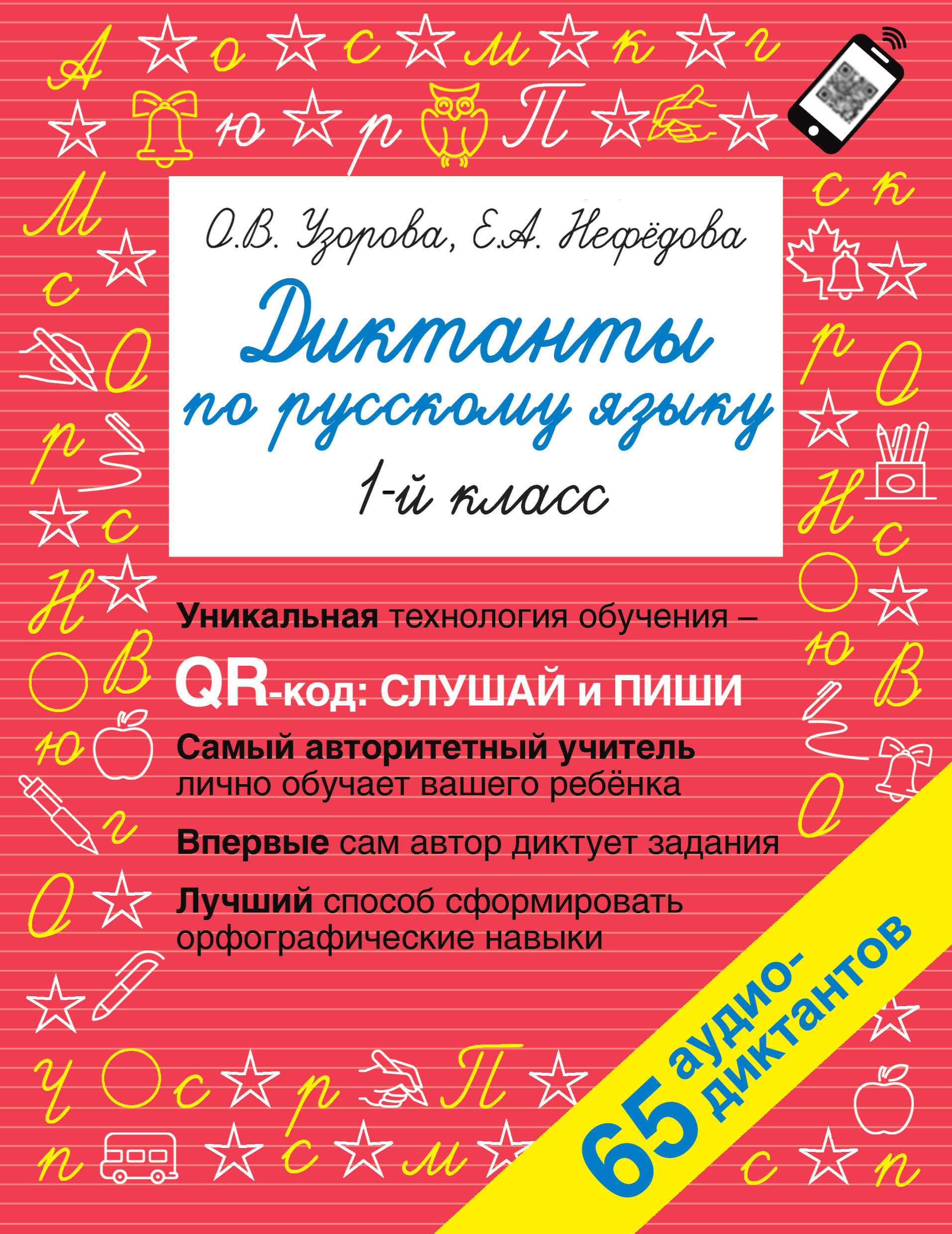 Диктанты по русскому языку. 1 класс. QR-код для аудиотекстов Читай-город