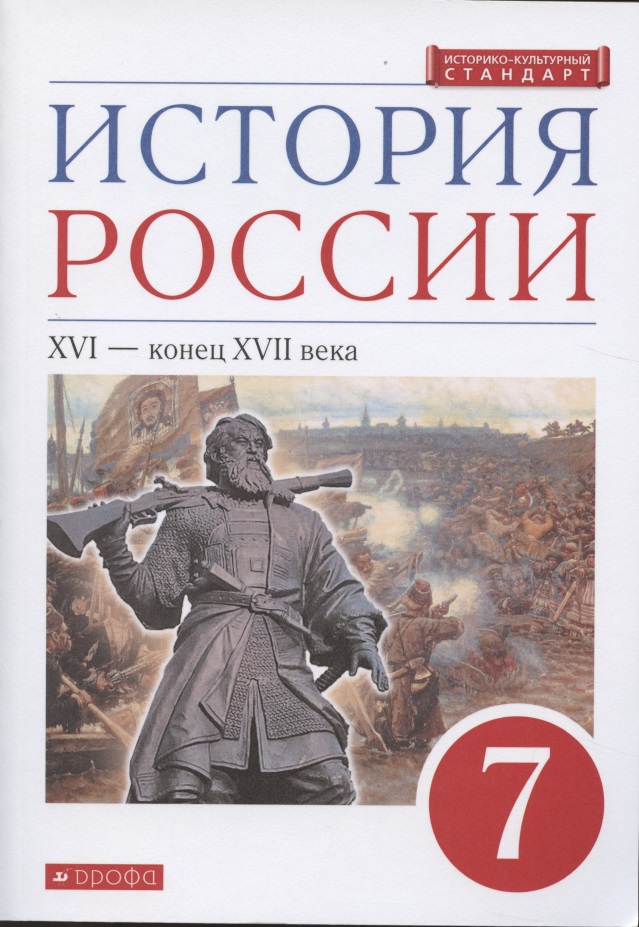 История России. XVI - конец XVII века. 7 класс. Учебник Читай-город