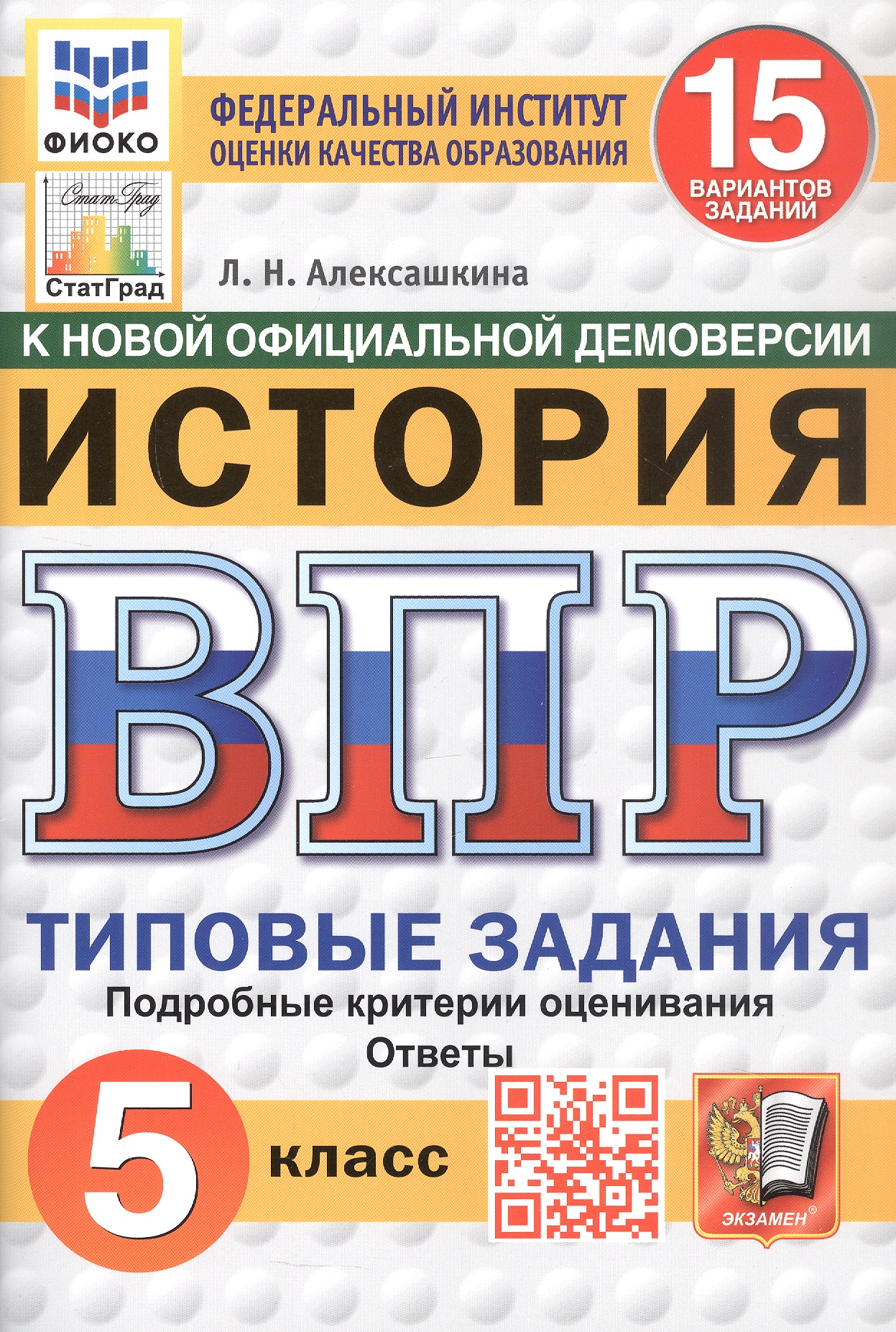 Всероссийская проверочная работа. История. 5 класс. Типовые задания. 15 вариантов заданий. ФГОС Новый Читай-город