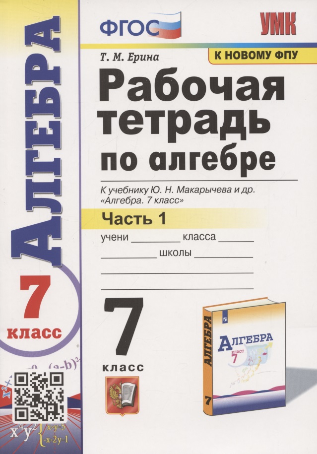 Рабочая тетрадь по алгебре. 7 класс. В двух частях. Часть 1. К учебнику Ю. Н. Макарычева и др. Алгебра. 7 класс Читай-город
