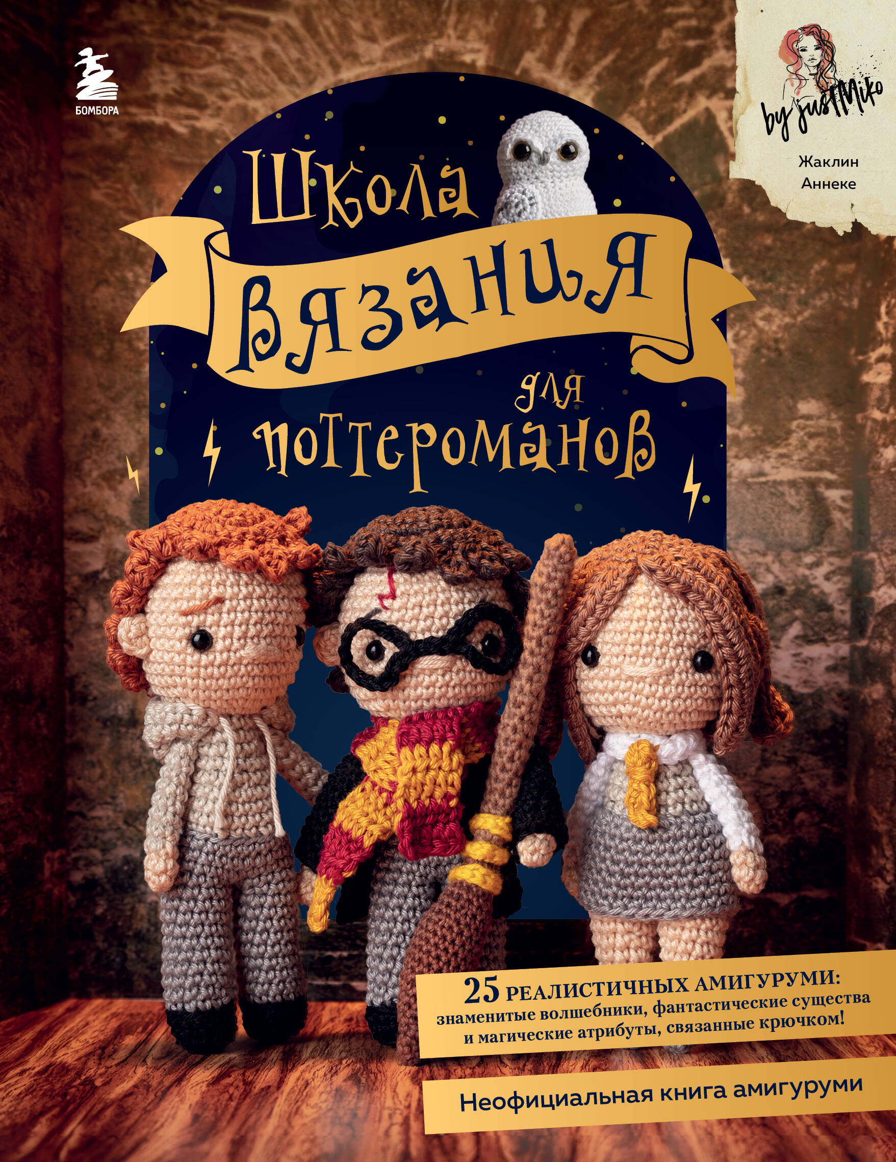 Школа вязания для поттероманов. Неофициальная книга амигуруми Читай-город