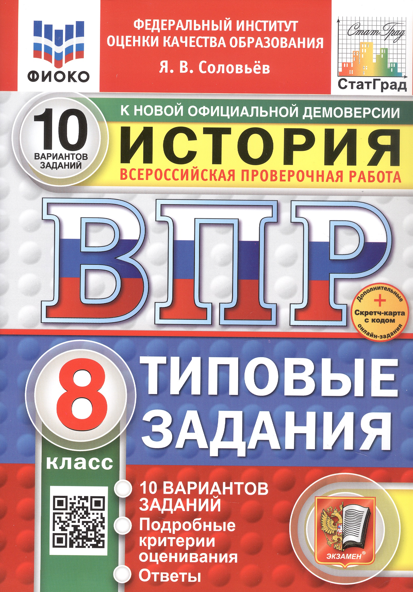 Всероссийская проверочная работа. История. 8 класс. Типовые задания. 10 вариантов заданий. ФГОС Новый Читай-город