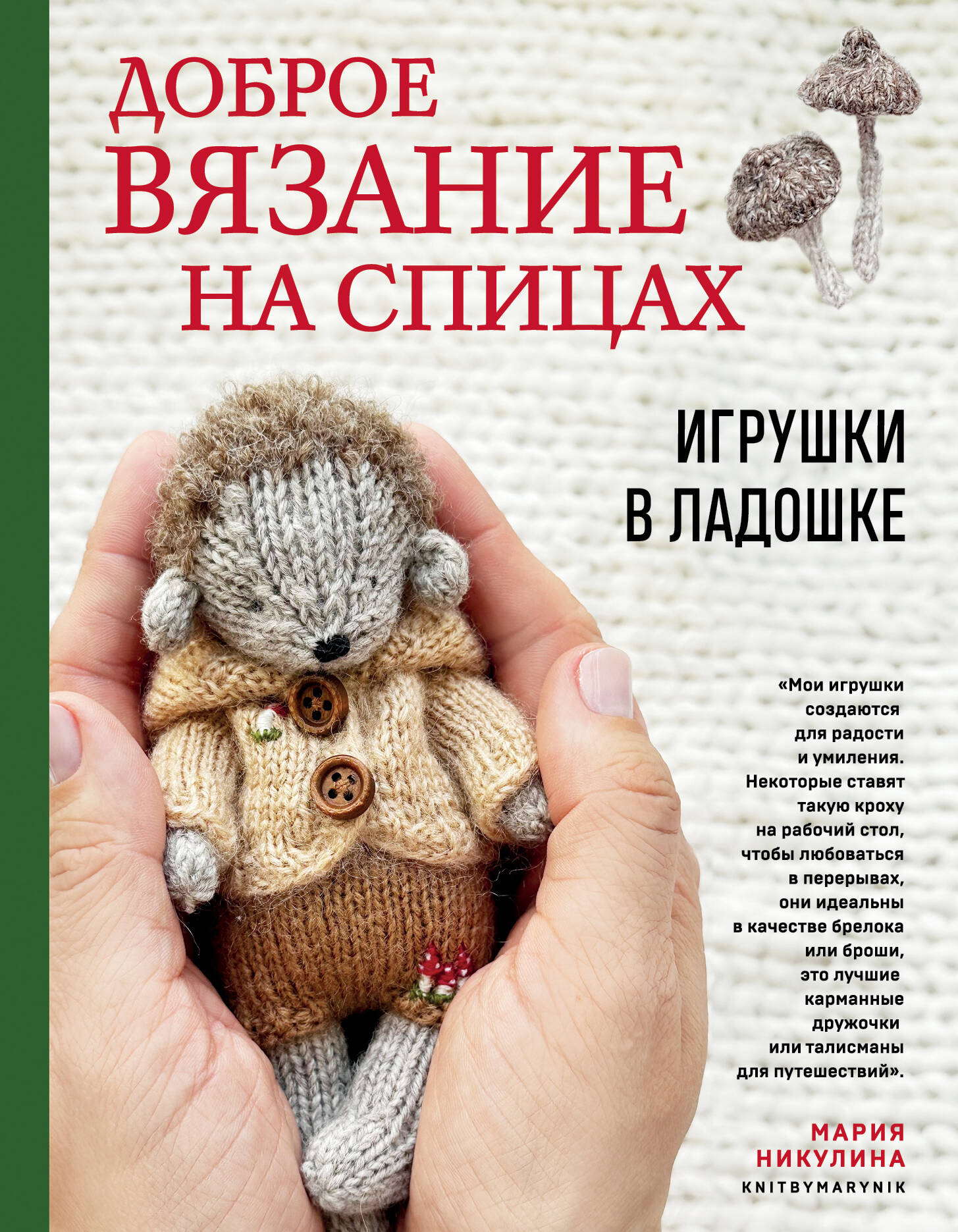Доброе вязание на спицах. Игрушки в ладошке Читай-город